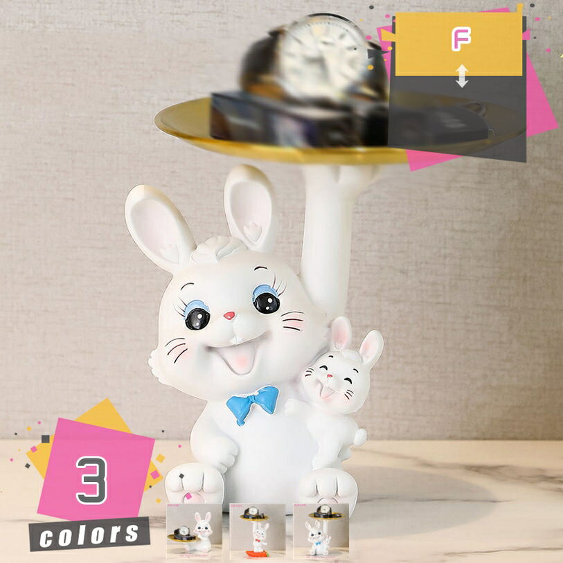 玄関収納 おしゃれ 卓上 うさぎ収納 リモコン収納 卓上置物 収納トレイ 動物像 彫刻装飾 玄関 ペットサイトテーブル 化粧卓 口紅スタンド 樹脂製品 収納 ご誕生日/結婚式/記念日/クリスマス/バレンタイン・デー mdnat