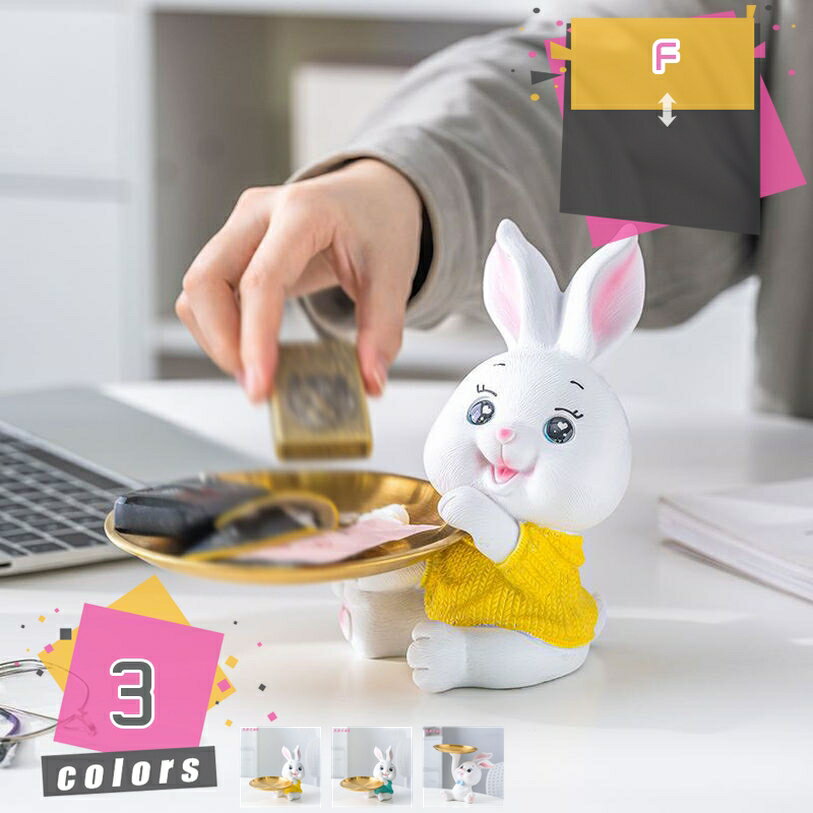 玄関収納 おしゃれ 卓上 うさぎ収納 リモコン収納 卓上置物 収納トレイ 動物像 彫刻装飾 玄関 ペットサイトテーブル 化粧卓 口紅スタンド 樹脂製品 収納 ご誕生日/結婚式/記念日/クリスマス/バレンタイン・デー mdnat