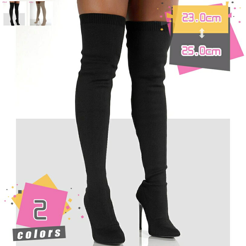 ロングブーツ 大きいサイズ ニットブーツ ストレッチブーツ レディース ニーハイブーツ オーバーニーブーツ 秋 冬 ピンヒール ポインテッドトゥ ハイヒール おしゃれ シンプル やわらか美脚 ニーハイブーツ