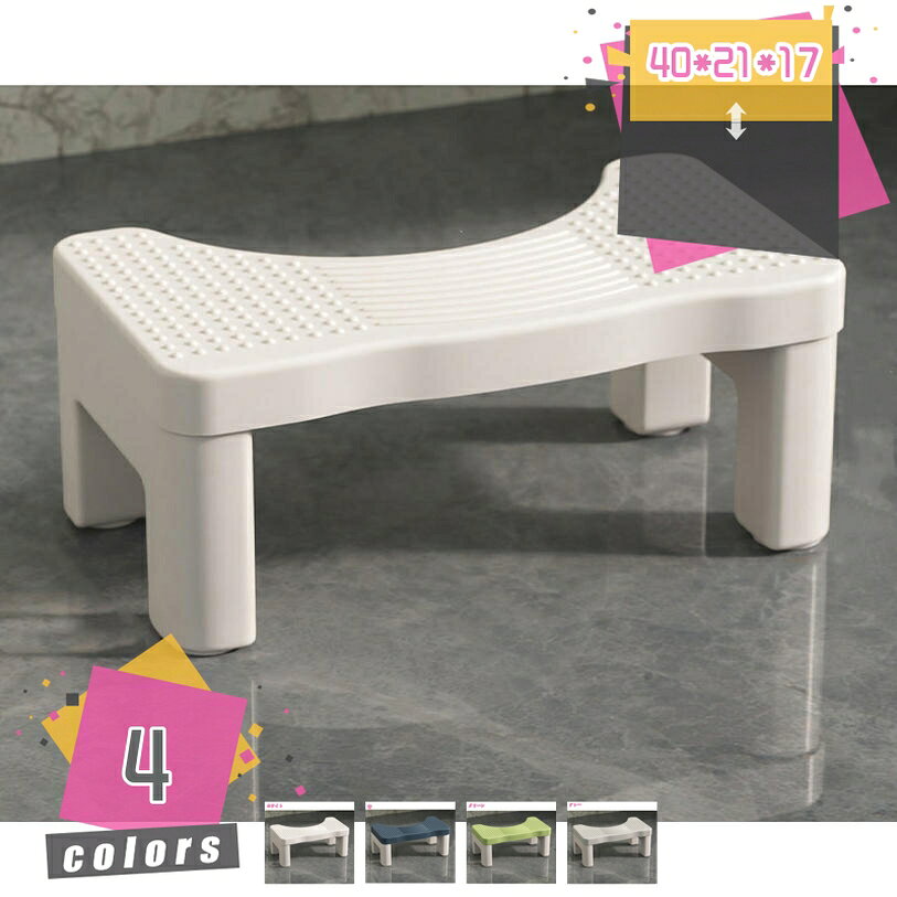 メイン素材：プラスチック【商品仕様】サイズ(約)：40*21*17=幅40奥21×高17cm、（人工測量なので、多少の誤差がある場合がございます）【軽くてかわいい踏み台】軽くて丈夫なPP（ポリプロピレン）で出来ており、大人も乗れる！ちょっとした踏み台として手軽に使えます。【多用途に活躍】トイレで大便を出しやすくする為の気張り台、歯磨き台、高い場所のものを取る為の踏み台など様々な場面で活躍！また裏返せばちょっとした収納にも。【デザインのこだわり】 シンプルでお手入れも楽々 シンプルでスタイリッシュなデザインなので、どんなトイレにもマッチします。【人間工学に基づいたデザイン】足をトイレ踏み台に乗せることで、自然と和式トイレを使用する時の姿勢に近くなり、踏ん張りやすくなります。 その結果、快適なトイレタイムとストレスや不安を解消する事が出来ます。ラク生活 快適な暮らし 便利な踏み台♪どのトイレにもフィットするデザインで、使用しない時も邪魔になりません。 シンプル、丈夫で安定感のあるデザインなので、オフィス、玄関、洗面台・キッチンなどトイレ以外の場所でも違和感なく使えます。 足元に踏み台を置き、自然と35°になるような姿勢をとり、スムーズな排便を促します。 【商品情報】 サイズ(約)：（人工測量なので、多少の誤差がある場合がございます） [使用時] 40*21*17=幅40奥21×高17cm 材質： [本体]PVC ポリプロピレン 【多目的】 すなわちバスルーム、トイレ、オフィス、玄関、キッチンなどに最適です。 持ち運び便利ですので、自宅のどこでも使いやすいです。 【使用場所】 トイレ：踏み台として使えます。足をトイレ踏み台に乗せることで、自然と和式トイレを使用する時の姿勢に近くなり、踏ん張りやすくなります。 快適なトイレタイムとストレスや不安を解消する事が出来ます。オフィス/事務所/コンピューターゲーム:机の下に踏み台として使えます。仕事をする時、両足をベンチの上に置いて。玄関：靴交換スツール。 ご注意： ※トイレの形状やサイズによっては収まらない場合がありますのでご注意ください。 ※不安定な場所での使用は転倒等の事故の原因となりますのでご注意ください。本ページの内容はあくまで参考資料です。実際の商品を必ずご確認くだ踏み台 スツール 北欧 スツール スツール ボックス チェア 収納箱 収納付きチェア 客人用 来客用 簡易椅子 簡易イス 部屋 子ども部屋 寝室踏み台 安心の水性塗装 滑り止め 軽量 折り畳み オシャレ おしゃれ 階段 可愛い かわいい あがりかまち 脚立 キッチン キャラクター キッズ 木スツール 足置き台 腰かけ 腰掛け 座れる 1個 1人掛け 1人掛け用 1人用 一人掛 一人掛け 一人用 コンパクト ふたつき フタ付 ふた付 フタ付き ふた付き 蓋 蓋つきオットマン サンワダイレクト サイ 収納スツール 高さ50cm 高さ40cm 白 ワイド スタッキング スリム スチール ステンレス 座れる すみっコぐらし すスツール 背もたれ
