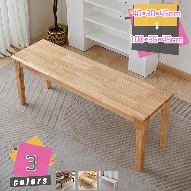 メイン素材：木◆【サイズ（cm）】：100*35*45cm 40*30*45cm； 　 材質：天然木；シンプルで様々なテイストのお部屋に溶け込むデザイン。使う人数も選ばず、マルチに活躍できます。多機能設計: 玄関に置いて座って靴を履き替えたり、ダイニングテーブルの補助として使用したり、ベッドの端のベンチとして使用したり、装飾品などを置くサイドテーブルとして使用したりすることもできます。非常に実用的です。さまざまなシーンに適用可能: この美しい細長いベンチはクラシックでシンプルなデザインで、寝室、リビングルーム、ダイニングルーム、玄関、玄関ホール、キッチン、テラスなど、さまざまな家のスタイルに完璧に溶け込みます。木目が美しいワイドダイニングベンチ。シンプルなフォルムでどんなお部屋にも置きやすいのがポイント。座面にはお手入れしやすい木製素材を使用しており、扱いやすくなっております。シンプルで使いやすいデザインに、上質感と味わいがあります。 見た目が美しいだけではなく耐久性、耐水性にも優れています。ベッドサイド、リビング、玄関、キッチンなど、様々な場所で活躍してくれそうですね！ 【商品仕様】 ●商品サイズ：100*35*45cm 40*30*45cm； ●カラー：カラーバリエーション。シンプルの風合い溢れる脚部を引き立てる優しい多カラー。 ●座面から脚にかけてシンプルなラインに仕上げながら、広い座面を4本の脚がしっかりと支えるデザインで、とても安定感のある座り心地です。 【ダイニングにも。】 ●背もたれが無いので、ダイニングスペースを広く見せる効果。 【様々な使い方ができるスツール。】 ●使いたい場所や欲しい場所に、手軽に持ち運べるのも嬉しいポイント。 ●簡単に移動させられるので、掃除の際にも便利で使いやすさ良い。 ●デスクやドレッサーのイスやマンションタイプの玄関などにも。 【とっても便利。】 ●テーブルを囲んで、快適に皆で楽しい時間を。 ●デザインがカワイイので単調になりがちのリビングのコーディネートのアクセントとしても。 ●一脚置いて頂くと、グッと印象的な空間に。 ●見た目通りとても軽いく移動しやすく、ダイニングやリビングで気軽に使えます。 ●また座面が広いので、ソファやベッド側のサイドテーブル、花台などにも使えます。 注意点： モニター発色の具合により色合いが異なる場合がございます。 通常とは異なる使用方法をされた際の補償は出来かねます。本ページの内容はあくまで参考資料です。実際の商品を必ずご確認くだ椅子 スツール オットマン 木製スツール 木製ベンチ 木製ランキング 木製折り畳み椅子 木製椅子 椅子おしゃれ 椅子折り畳み 沙椅 洗面所 浴室用椅子 滑り止めダイニングベンチ スツール 食卓 PUレザー ファブリック 食卓椅子 ブラウン キャメル グレー グリーン ホワイト ブルー ベンチ単体 ダイニングチェア 肘掛け椅子 スツール オットマン ハイチェア フットレスト プラスチック 収納ボックス 小さい 屋外 張り替え 御洒落 折り畳み式 折畳椅子 椅子ランキング 白 花台 観葉植物ダイニングベンチ ベンチ 北欧 ダイニング 背もたれ付き 2人掛け モダン ブラウン 長椅子 おしゃれ ダイニングチェア ダイニングソファ 椅子 イス チェア レトロ モダン