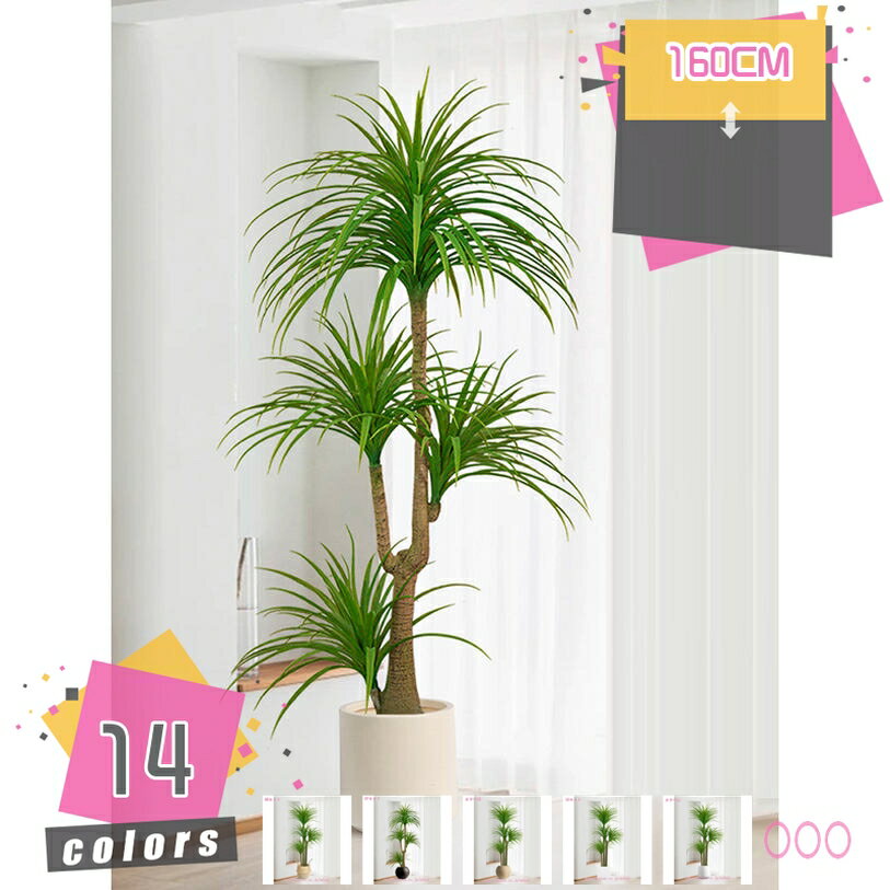 ドラセナ 人工観葉植物 大型 フェイクグリーン 造花 インテリア リビング ソファ横 オフィス 店舗装飾 鉢付き おしゃれ ホームデコレーション 室内造景 新築祝い プレゼント ギフト 高さ約1.6M mdnat