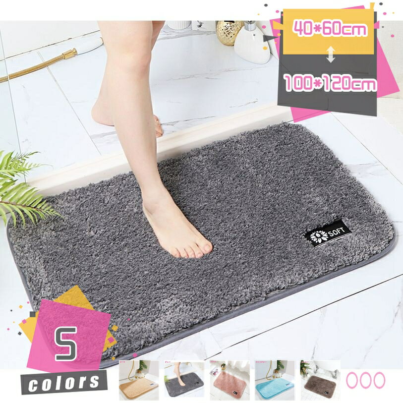Rakuten - ふわふわ バスマット 足ふきマット お風呂マット 速乾 吸水 丸洗い 抗菌 防臭 滑り止め お風呂 玄関 ドア キッチン 浴室 洗面所 ふわふわ 玄関マット シンプル 北欧風 無地 インテリア バスルーム 屋内 室内 転倒防止 mdnat