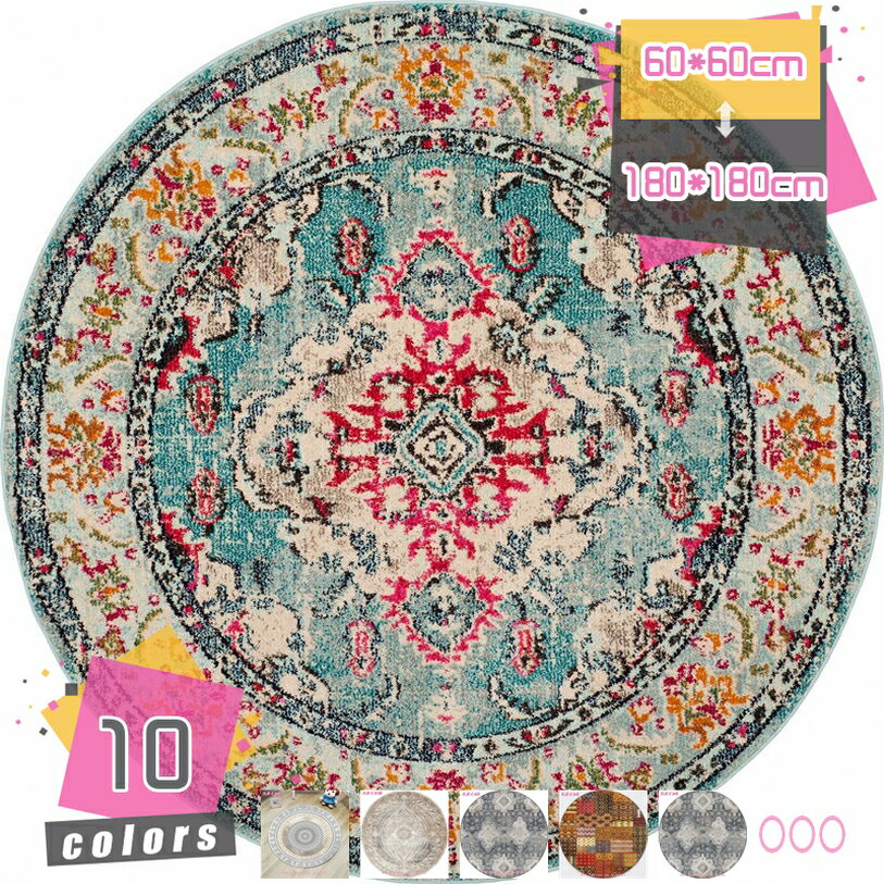 500円OFFクーポン ラグ 円形ラグ カーペット ラグマット北欧 洗える 畳用 オールシーズン 床暖房対応 ..