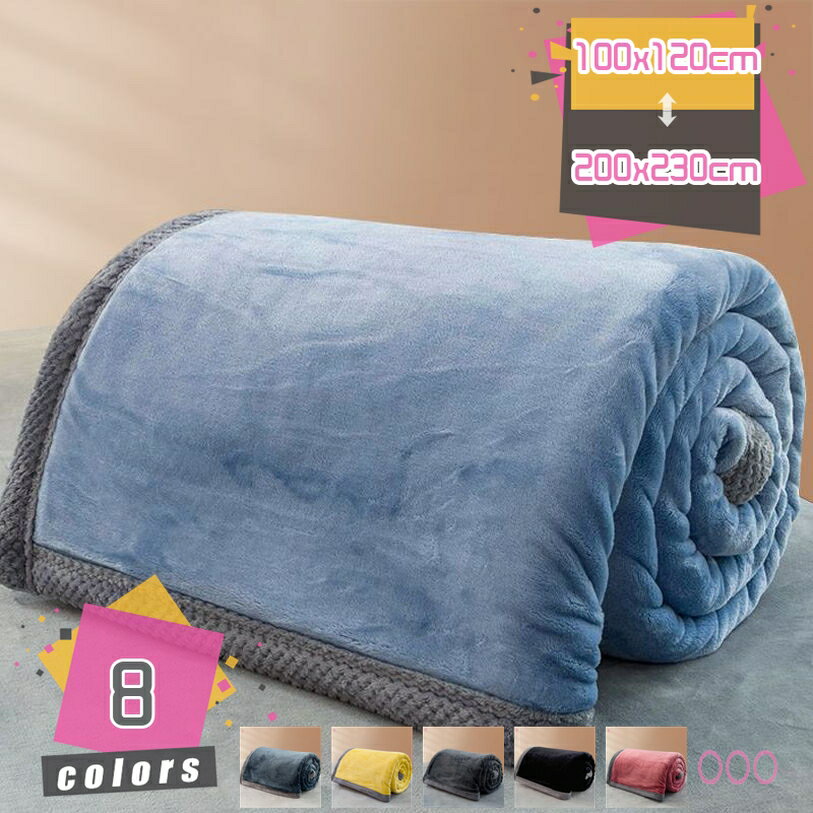 ブランケット 二枚合わせ マイクロファイバー 肌触り 掛け布団 冷房対策 四季適用 冬 暖かい 冬用 ふわふわ おしゃれ 柔らかく フリース あったか 軽い オールシーズン適用 厚手 毛布 吸湿発熱 フランネル 洗える ベッドシーツ 夏 昼寝 掛け毛布 mdnat