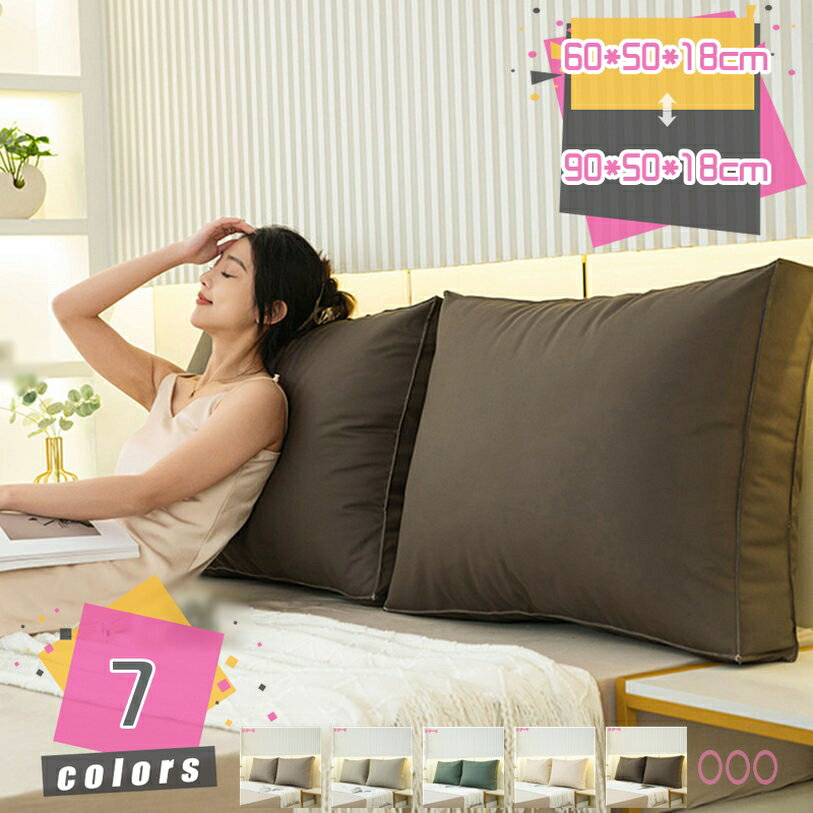 読書枕 パッド ベッド ヘッドレスト 枕 腰枕 ソファクッション ロングピロー 背もたれ位置サポート バックレスト 寮のシングルベッドのクッション枕 寝まく ホテルヘッドボード枕 背もたれ 枕カバー 洗える 取り外し可能 mdnat