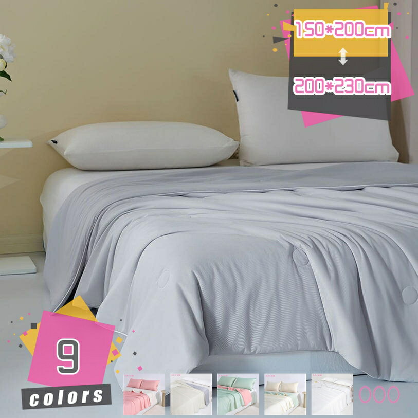 メイン素材：綿・コットン【サイズ】掛け布団単独販売:150*200cm 200*230cm(春夏の使用をお勧めします);【心地よい肌触り】布団に入ると、肌触りの心地よさを実感できます。暑い季節でもべたつかず、さわやかな肌触りです。肌触りや通気性に優れ、ダニやエネルギーの影響を受けにくく、いつでも快適に眠れます。【抗菌防臭、洗える速乾】詰め物に抗菌防臭加工のおかげて、細菌の増殖（ダニ、カビ等）、汗や皮脂のニオイを抑制するので清潔感を保ち快適に過ごせます。このようなかけ布団長く使えて小さいお子様にも安心です。【嬉しいプレゼント】明るい色合いで、お部屋を彩るインテリアとしても最適です！お祝いやイベントのプレゼントでも、男女問わず確実に重宝するのがこのブランケットです。年齢や性別関係なくお使いいただけるベーシックなデザイン。使うたびにプレゼントしてくれた人の事を思い返せるような、ほっこり暖かで素敵なブランケットを贈ってみてくださいね。【春 - 夏 - 秋まで軽くて快適】快適な接触冷感と肌触りなめらか。夏の蒸し暑い夜から春秋の繊細な季節まで、あなたをさわやかで快適な眠りに誘います。この夏、たしかな清涼快適感でサラッと 【サイズ】掛け布団単独販売: 150*200cm 200*230cm(春夏の使用をお勧めします); 【丸洗いOK】 ご自宅でも簡単にお洗濯可能です。汗をかきやすい季節も気軽に洗えて、いつでも清潔に使えます。洗い替え用2枚以上のご購入をお勧めします！ 統一感のある寝室に 肌掛けキルトケット・敷きパッド、枕パッドのラインナップでトータルコーディネートが可能。寝室が統一感のある落ち着いた空間に生まれ変わります。丁寧に作られた製品なので、縫製もとてもキレイで、長い間快適に使えます。贈り物にしても、喜ばれそうです。 【接触冷感肌掛け布団】 吸湿・速乾・通気！汗をかきやすい夏でもさらっとして快適にご使用いただけます。暑い夏の日、雨季の蒸し暑い夜、雨の夜に最適です。 【丸洗いOK】 ご自宅でも簡単にお洗濯可能です。汗をかきやすい季節も気軽に洗えて、いつでも清潔に使えます。洗い替え用2枚以上のご購入をお勧めします！ 統一感のある寝室に 肌掛けキルトケット・敷きパッド、枕パッドのラインナップでトータルコーディネートが可能。寝室が統一感のある落ち着いた空間に生まれ変わります。丁寧に作られた製品なので、縫製もとてもキレイで、長い間快適に使えます。贈り物にしても、喜ばれそうです。 オールシーズン使える、季節を問わず快適に過ごせる肌掛ふとん 春：薄い掛け布団と組み合わせで使用 夏 ：エアコンと併用しこれ枚 秋 ：これ1枚または毛布と併用 冬：掛け布団と組み合わせで使用 使用上のご注意 1.冷感には個人差があります。 2.洗濯後は、ただちに形を整えて吊り干ししてください。暫く使用しない時は、2時間程天日に干してから、湿気の少ない場所に保管してください。 3.タンブラー、ドライヤーなどの加熱乾燥機はお避け下さい。塩素系漂白剤は脱色変色をきたすことがありますので絶対に使用しないでください。 4.商品の色は、ご使用のモニターによって実際の明るさと多少異な3.って見える場合がございます。予めご了承くださいませ。本ページの内容はあくまで参考資料です。実際の商品を必ずご確認くだ掛け布団 150x210cm ふとんカバー 四季通用 通気性 肌ふとんカバー 布団カバー 掛けふとんカバー 洗いざらしシングル 3点セット 4点セット 無地平織り 防菌 ベージュ掛け布団 オールシーズン 防ダニ 暖かい 吸汗通気 ふんわり 軽い 抗菌防ダニ オールシーズン洗える 厚め 肌掛け布団 かけ布団 ふとん かけぶとん あったか 厚手 掛け布団キルトケット 寝具ダウン防ダニセミダ夏ブル洗えるブル綿ブルカバー夏布団肌布団夏掛け布団肌掛けふとんガーゼカバー羽毛カバー掛けぶとん冬掛け布団掛けふとん 冬用 暖かい 冬用布団 お昼寝布団 秋冬寝具 冬掛布団 あったか 洗える掛け布団 ダブル掛け布団 掛け布団ダブル 合掛け 春 秋 合い掛け布団 軽量 お昼寝 暖かい布団