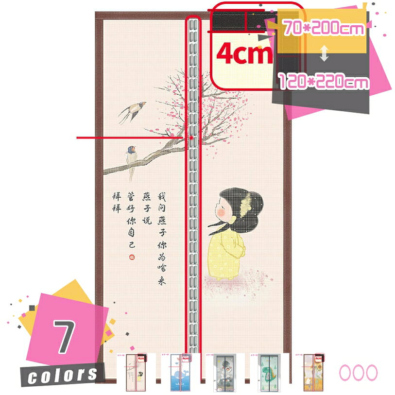 【クリックして他のサイズを選択してください】100*200cm105*205cm90*210cm100*205cm105*210cm90*215cm95*200cm100*210cm90*220cm110*200cm95*205cm100*215cm120*200cm110*210cm95*210cm100*220cm95*215cm110*220cm120*210cm120*220cmメイン素材：ポリエステル【素材】ポリエステル 【セット内容】のれん*1 粘着マジックテープ もし何か問題が御座いましたらお気軽にご連絡頂けますようお願いいたします。【耐久性】ポリエステル製のメッシュを使用、精密縫製と高密度のメッシュ技術を採用、多くの出入りでも丈夫で損耗しません。【取付簡単・収納便利】付属のマジックテープを用いて簡単に貼り付けることができます。コンパクトに折りたためますので、場所取らずに収納できます。【自動で閉まる】自動的に開閉式なので、手を使わなくても、瞬間に自動閉めることができます。両手を解放し、荷物の運びなどにも便利です。とペットでも簡単に通り抜ける網戸です。また重力棒が付いており、大風の時でもしっかり垂直まま、ズレやなびかしにくいです【様々な場合に適用】カーテンだから玄関、ドア、開き戸、リビング、寝室、キッチン、ベビールーム、勝手口やベランダなど色々な場所に取り付け可能です！安全エコの生活必要品として大活躍になります。【虫よけ・換気・省エネ効果】風通しがよく、部屋を換気しながら、虫や蚊などが部屋への侵入も防げるマグネット カーテンです。夏の涼しい時には自然で爽やかな風が通り、エアコンの無駄使いにならず、省エネ効果も期待できます。商品説明 素材：ポリエステル セット内容：のれん*1 粘着マジックテープ 【素材】メッシュは高密度で酸化防止素材でできており、丈夫で耐久性があります。 【自動開閉】自動的に開閉式なので、手を使わなくても、瞬間に自動閉めることができます。 【虫から守ってくれる】 網戸カーテンを使って、昆虫、鳥、ほこりなどがあなたの家に侵入するのを効果的に防ぎます。 【防蚊・虫・ホコリ】蚊が通らない穴を編んで作られたので、玄関やお部屋など入口に設置すれば、ドアを開けたままでも、蚊、ハエ、虫などの侵入を防止できます。 【取り付け方法】 1.ドアフレームを綺麗にしてください。 2.縫製られたマジックテープが上に向いて床に広げてください。 3.付属のマジックテープを網戸に合わせて貼り付けてください。 4.ドアに取り付け前に、マジックテープの白いシールを剥がしてください。 5.網戸をドアの枠に貼り付けて固定ください。 6.マグネット式の網戸をスムーズに開閉できる為に、ドアフレームが通常通り動作することを確認ください。 【ご注意】 ★画像はイメージです。商品写真はできる限り実物の色に近づけるよう加工しております。 ★手作業による測定の生産のため、3 - 5センチの誤差があります。予めご了承ください。 ★郵送中折り畳みが必要ですので、生地の折りシワがありますのでカーテンを吊るした状態でアイロン（中温度程度）を当てていただきますと折りシワが減らせます。 キーワード検索：のれん 暖簾 和風 カーテン かわいい お洒落 デザイン 和室 洋室兼用 リビング 台所 洗面所 玄関用のれん 間仕切り 目隠し 省エネ エコ 風水 置物 ファブリック お部屋 飾り インテリア雑貨 洋風 和風 リビング 玄関 階段 店舗 飲食店 間仕切り本ページの内容はあくまで参考資料です。実際の商品を必ずご確認くだのれん 暖簾70cm 幅85cm ロング アニメ 麻 厚手 アメリカン 居酒屋 犬 飲食店 海 うさぎ 受け エスニック 柄 エヴァ エヴァンゲリオン 映画 絵 北欧 温泉 かわいい カーテン 可愛い網戸カーテン 玄関網戸 玄関カーテン 蚊帳カーテン メッシュ シンプル 柄 エレガント 刺繍 おしゃれ 目隠し のれん 暖簾 窓 リビング 虫除け 虫よけ 虫対策のれん 和 韓国 キャラクター 黄色 キラキラ キッチン 木 黒 車 景色 煙 蛍光 コーヒー こども 固定 子供 言葉 桜 サンリオ 魚 酒 遮光 白 シンプル 透けない 洗濯可 インテリアのれん 断熱 180 220 250 防寒 玄関 240 ロング 幅100 防寒 250 200 猫 180 110 黒 可愛い 90cm丈 湯 45 55 60 70 85 90 のれん おしゃれ 180cm丈 200cm丈 暖簾 のれん 植物柄