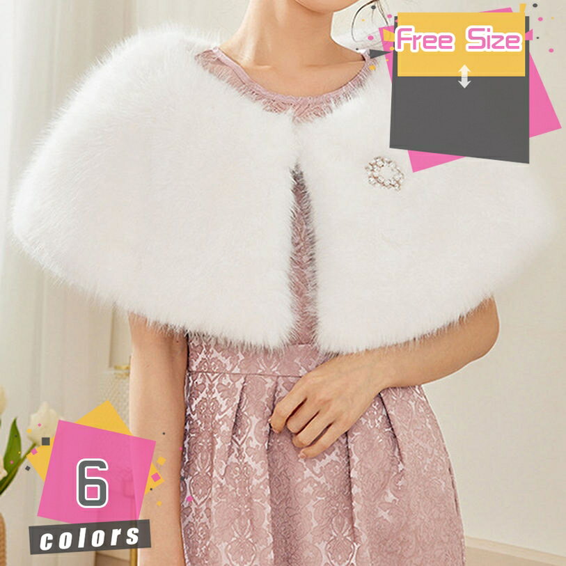 1000円OFFクーポン ファー ケープ エコファー ファー ボレロ ストール ショール 結婚式 パーティー 羽織り 羽織 羽織物 フォーマルショール ビジュー 演奏会 フォーマル レディース ふわふわ 秋 冬 かわいい パーティー mdnat