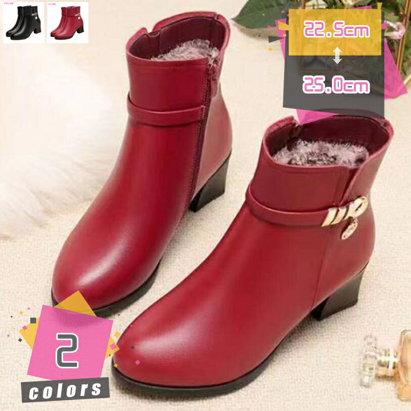 表地：puメイン素材：pu○ヒール：5.5cm 筒丈：13cm 【カラー】：ブラック レッド 【サイズ】：22.5cm 23.0cm 23.5cm 24.0cm 24.5cm 25.0cm 22.5センチ 23センチ 23.5センチ 24センチ 24.5センチ 25センチ 【裏ボアタイプを買う方は普段よりワンサイズ上をお勧めします。】○履いた感じはスタイリッシュに見え、 足が長く見えて美脚効果のあるショートブーツ◎ サイドジッパー：サイドジップデザインで脱ぎ履きしやすいタイプ。シンプルなデザインなので何にでも合わせやすい優秀アイテムです。○つまさきの形が丸いラウンドトゥだから、指に優しい履き心地で、長時間歩いても痛くなりにくい優秀ブーツです。滑らない：ソールには滑り止めのあるゴムソールを使用して、雨や雪などの濡れた地面での歩行をサポートして安心で歩行できます。○安定感のあるヒール：接地面の広い太ヒールは安定感があり、歩きやすくて疲れにくい。ヒール慣れしていない方にもオススメ。◎低反発クッションで、柔らかい履き心地で足への負担が軽くなる。たくさん歩いても疲れにくい。○通勤や通学はもちろん、コスプレ、 仮装、 音楽イベント、 買い物等の普段使いだけでなく、卒業式、 成人式などのイベント等でも幅広く活躍できます。高ヒールと細身のシルエットで足首が引き締まって見え、スリムでオシャレなコーディネートに仕上げてくれます。●通勤・通学などのデイリーユースは勿論、デートやおでかけにもオススメです。 ●フェミニンスタイルやカジュアルスタイルなどいろんなファッションに合わせられます。 ●長時間履いても足が 痛くない＆疲れない 、楽な履き心地だと好評をいただいております！ ●シンプル、ベーシックなデザインなのでコーデを選ばず、どんなスタイルにもマッチしてくれます。 注意事項：商品の色がお客様の環境等により違って見える場合がございます。 交換・返品：お客様のご都合で返品交換の場合は、商品到着後7日以内にお願いいたします。本ページの内容はあくまで参考資料です。実際の商品を必ずご確認くだシンプル ブーティー レディース ブーティ ポインテッドトゥ ショートブーツ サイドジップブーツ 6cmヒール レディースブーツ スエード 痛くない厚底 ブーツ ショートブーツ ヒール 厚底ブーツ サイドジップブーツ 黒 レディース コスプレ ウエッジヒール 太ヒール 7cm コスプレ レディース靴ファスナー付き ショートブーツ レディース ポインテッド シンプル 秋冬 ブラック ブラウン 痛くない 低反発 バックジッパー ブーティ ローヒールショートブーツ レディース ヒール 黒 レディース ショート ブーツ ヒール 幅広 靴 レディース ヒールブーツ レディースブーツ 歩きやすい 疲れないレディース スクエアトゥ ショートブーツ ストレッチブーツ ストレッチ ブーツ 5cmヒール 痛くない 歩きやすい 通気性 保温 防寒 大きいサイズ 袴ショートブーツ レディース スクエアトゥ レディース 靴 チャンキーヒール 太ヒール 袴 ブーツ ハイヒール 痛くない ブーティ 幅広 歩きやすい 美脚