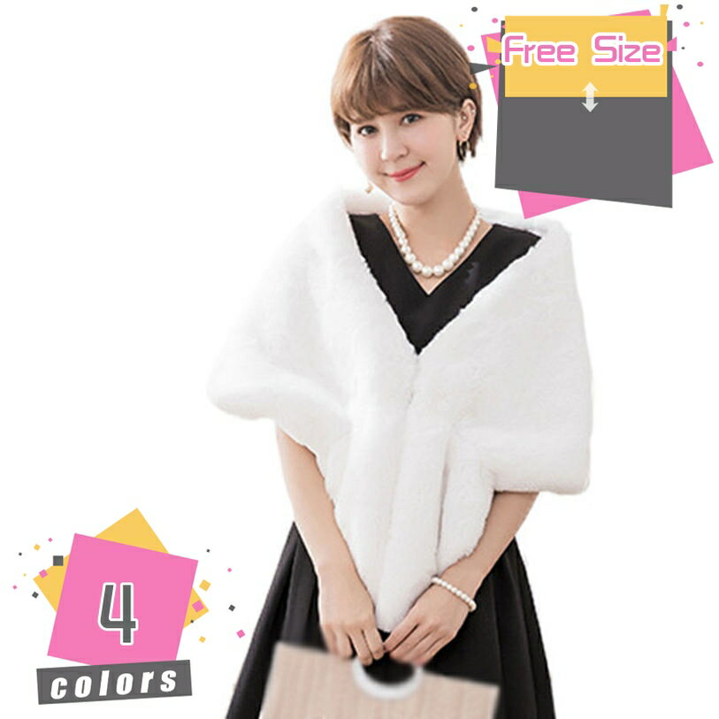 1000円OFFクーポン ファーケープ レデイース 花嫁 ケープ 可愛い 結婚式 フォーマル ウェディング ボレロ カーディガン 肩掛け ドレス ウエディング用 ショール ホワイト 発表会 披露宴 パーティ ふわふわ エレガント おしゃれ 豪華 秋冬 防寒 mdnat