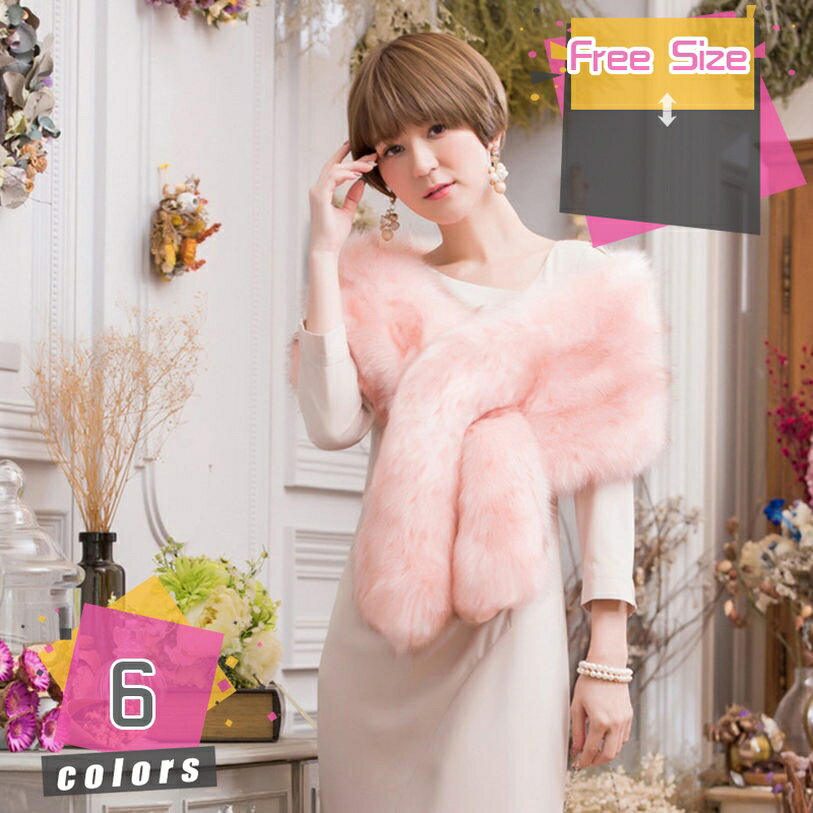 ショール ふわふわ ファー フォーマル 羽織もの 結婚式 お呼ばれ パーティードレス ワンピース パーティー 服装 小物 衣装 ストール 羽織物 ボア 秋 冬 無地 防寒 着物 羽織 成人式 振袖 ファーケープ ファーストール パーティーショール mdnat