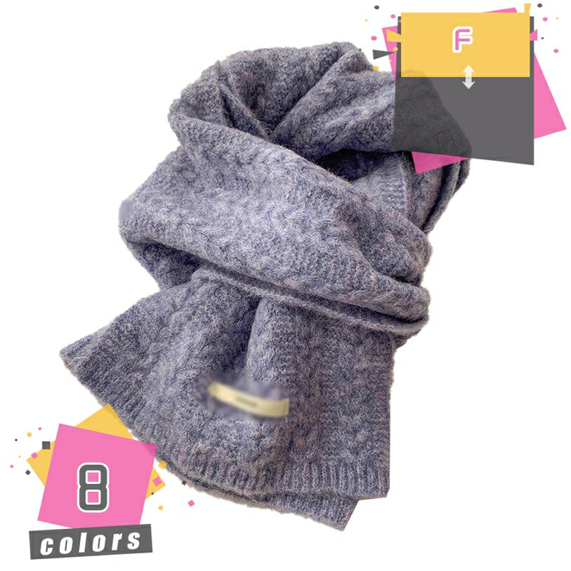 マフラー レディース 大判 ストール 厚手 ケーブル編み ニット 可愛い スカーフ 襟巻き 防寒対策 カジュアル ショール 無地 おしゃれ クリスマスプレゼント 敬老の日 父の日 母の日 もこもこ 柔らかい ニットマフラー mdnat