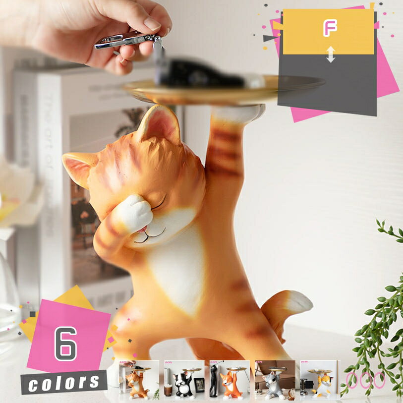 玄関収納 おしゃれ 卓上 多機能収納 ねこ リモコン収納 小物収納 卓上置物 収納トレイ 動物像 彫刻装飾 玄関 化粧卓 口紅スタンド 樹脂製品 ご誕生日/結婚式/記念日/クリスマス/ハロウィン/バレンタイン・デー/卒業式/感謝祭 mdnat