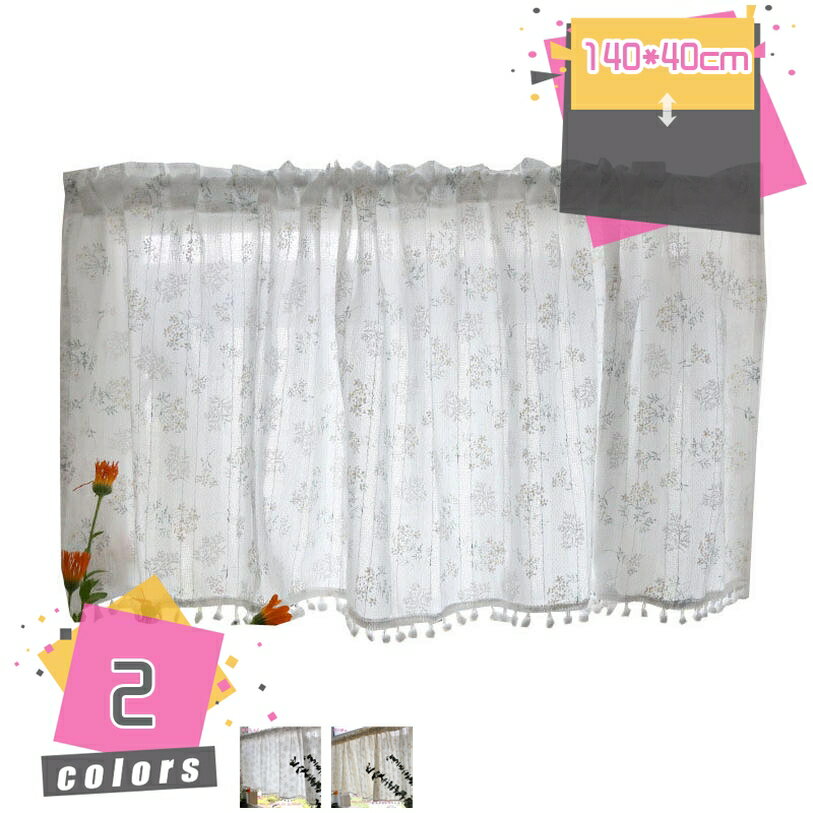 777円OFFクーポン カフェカーテン シンプル 小窓 省エネ 目隠し 出窓 遮光 洗える おしゃれ 明るい ショートカーテン 自宅 店舗 トイレ 棚の目隠し 日よけ 簡単取付 柔らかい生地 綺麗 オシャレな小窓用カフェカーテン 素敵柄 mdnat