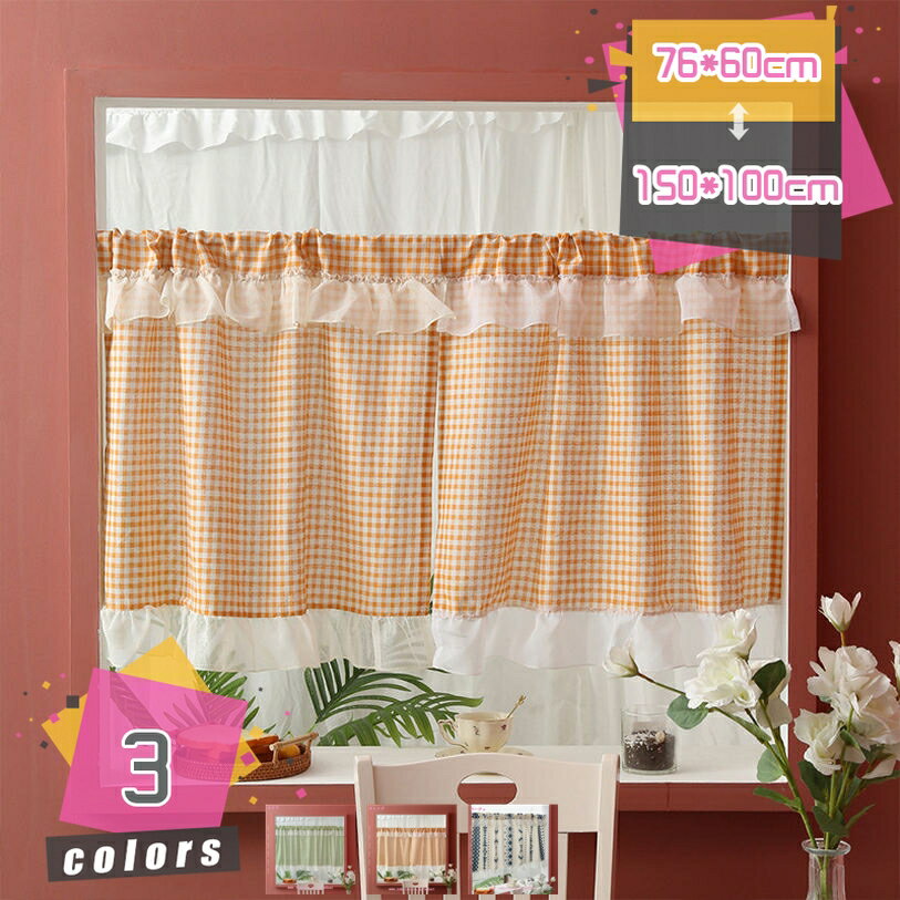 777円OFFクーポン カフェカーテン ベージュ 小窓 カーテン 遮光 戸棚 ウォッシャブル シンプル 美しい お洒落 オシャレ 無地 フリルデザイン 目隠し 柔らかい 上品 誕生日 結婚記念日 贈り物 プレゼント ギフト mdnat