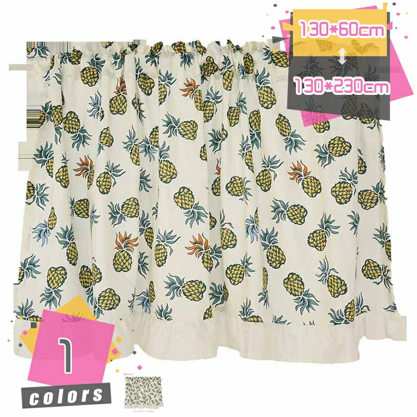 500円OFFクーポン 小窓用カーテン カフェカーテン 目隠し 小窓 果物 北欧 遮光 厚手 可愛い パイナップル柄付き 手洗い可能 デコレーション キッチン窓 棚の目隠し カフェ屋 喫茶店 クリスマス 移転祝い インテリア 新生活 イエロー mdnat