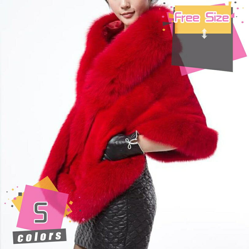 500円OFFクーポン フェイクファーラップ ストール 暖かい 上品 ファーショール 華やか ショール レディース 厚手 大判 着物 振袖用ドレス用 ファー フェイクファー 冬 プレゼント 成人式 花嫁 おしゃれ可愛いストール 披露宴 秋冬 防寒 フリーサイズ mdnat