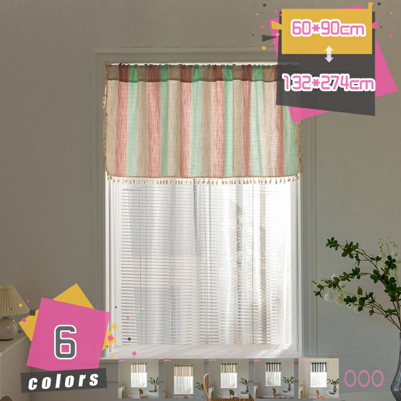 500円OFFクーポン カフェカーテン 小窓カーテン フリンジ付け 無地 透け感 間仕切り ボヘミアン風 突っ..