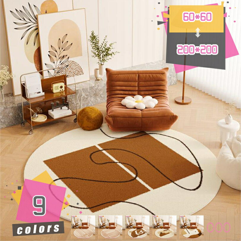 ラグ マット おしゃれ 丸 北欧 マット 丸洗い ウォッシャブル 室内 滑り止め 和モダン かわいい インテ..