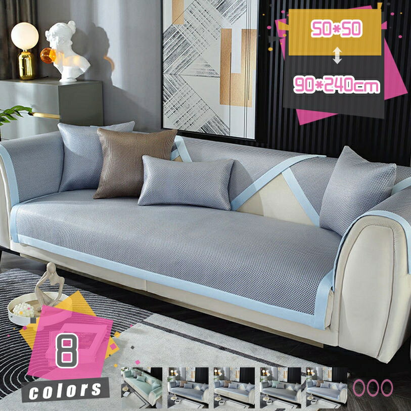 Sofa Covers - 籐マット ソファーカバー 接触冷感 冷感 長方形 おしゃれ 格子柄 ソファの改修 クール ソファーシーツ 籐シーツ 通気 家具カバー ズレ防止 キズ隠す 涼感 暑さ対策 ソファー カバー アイスシルク 滑り止め モダン 現代 インテリア シンプル mdnat
