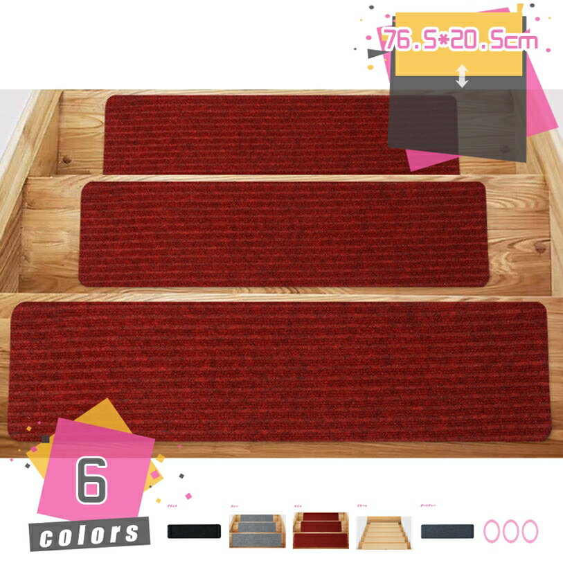 メイン素材：ポリエステル【サイズ】76.5*20.5cm 【内容量】15枚入 　【取付方法】吸着【自由にカット】ハサミやカッターで手軽に切れるので、ご自宅の階段に合わせて簡単にサイズを調節することができます。【すぐれた吸音性】ポリエステル素材は吸音性が優れるため、いつも気になる足音を軽減できます。階段の上り下りの騒音対策や衝撃も緩和され足腰にも優しいです！【転倒防止】階段マットの裏面が床にぴたっとくっつき、ずれません！粘着ではなく、吸着素材なので何度でも取り外しができます掃除機をかけてもずれなくて安心！小さなお子様や年配の方の転倒、またペットの爪キズ防止に最適です。【ポリエステル素材】表面は柔らかいポリエステル繊維、踏み心地が優しいです。裏面は吸着素材で作られているため、板にしっかり密着できます。【洗濯可能】しっかり粘着、直接に掃除機によりゴミ、汚れなどを掃除できます。汚れたらご家庭で手洗いOKです。洗濯機で丸洗いすることができます！何度も洗えるので繰り返し使用できます。いつでも綺麗に使用でき、とっても衛生で経済的です。【サイズ】76.5*20.5cm 【内容量】15枚入 　【取付方法】吸着◆1.シンプルな色合いでどんな部屋でも合わせやすいです。 ◆2.防音対策：防音性が優れており、子供やペットが遊んでも大きいな音が響きにくくなる。階段のキズ防止用にも役に立ちます。 ◆3.シールを剥がして貼るだけ！折り曲げ部分を曲げてOK！ 裏面が吸着加工だから、マットが階段にぴたっと吸着して動きません。 ◆4.お掃除も簡単、掃除機をかけてきれいになる！洗いで繰り返し使用が可能です！ ◆5.裏面が吸着加工だから、マットが階段にぴたっと吸着して 動きません。 ◆長時間に使えでも摩損はただ少しあり、実にお買い得の階段マットです。 ◆光の強さの原因で実物の色は写真と若干の誤差があるかもしれませんが、当商品の色は実物を基准とする。 ◆不明な点等ございましたら、お気軽にお問い合わせください。 キーワード：階段 階段用 マット まっと 犬用マット 滑り止めマット すべり止め 滑らない カーペット 犬 猫 老犬 老猫 子犬 子猫 ペット 安全 転倒防止 吸着階段マット 15枚 カーペット 洗える 接着材不要 吸着 階段用 床保護マット 15枚 階段すべり止め 階段カーペット シート 対策 春 夏 秋 冬 ウォッシャブル 犬 猫ペット 介護 寒さ 冷え対策 便利グッズ 便利品 プレゼント 贈り物 贈物 入学 卒業 引越し お祝い 敬老の日 母の日 父の日 誕生日 プレゼント 誕生日プレゼント 結婚祝い 福袋 メンズ レディース 男性 女性本ページの内容はあくまで参考資料です。実際の商品を必ずご確認くだラグ カーペット 洗える シャギーラグ ラグマット 絨毯 シャギー 一人暮らし オールシーズン 滑り止め 厚手 ジュータン 正方形 夏用 夏 夏ラグ 夏用ラグ ベージュ グレー グリーンラグマット 2畳用 掃除 掃除しやすい 1畳 安い 丸 130 200×250 低反発 円形 ラグ 200×240 180×180 北欧 モノトーン お洒落 リビング 200 150 120 180 ダイヤ マイクロファイバーラグマット オフィス 130 綿 1.5畳 180x180 185x185 洗濯機 楕円形 竹 シャギー アイボリー キャンプ 5cm 高反発 さらさら コットン パープル ベージュ 100 ホワイト 春夏 モダンラグ 160 緑色 90 240 正方形 150 80 45 60 4畳 激安 涼しい 4畳半 長方形 300 230x230 江戸間 黒 紫 茶 抗菌 本間 防水 防音 ブラウン カット 床暖 畳 廊下 8畳 4.5 防ダニ