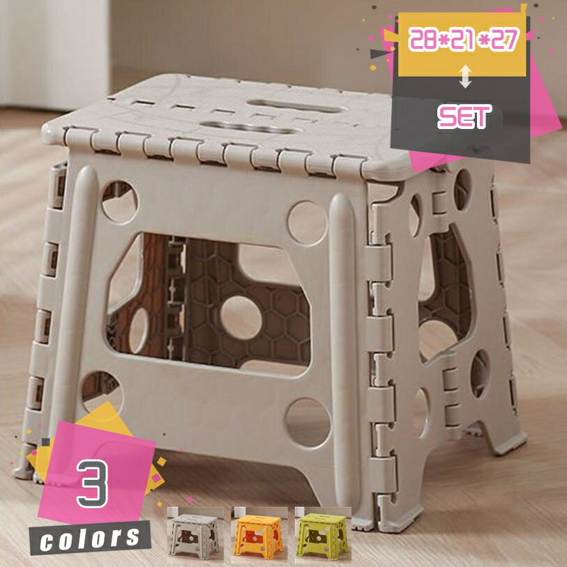 メイン素材：プラスチック【サイズ】使用状態：28*21*27=幅28×奥行21高さ27cm（1個）、SET=（2個）【素材材質】プラスチック(本体)【折りたたみ式でスペースを節約】便利な折りたたみ式デザイン、厚さはわずか4cmで、収納しやすいです、ワンタッチで広げられるので狭い場所にも最適です【様々な装飾マッチング】インテリアにマッチする豊富なカラーバリエーション。お手入れ簡単【使いやすい・収納便利】持ち運んで使いやすい、軽くて丈夫な折りたたみチェアー。収納できる。 軽量 コンパクト、持ち運びらくらく。【様々な用途】室内 では 簡易 折りたたみ椅子 踏み台、脚立として。 屋外 では 車載 洗車に活躍。 キャンプや アウトドアの椅子などに。ラク生活 快適な暮らし 簡単に広げればどこでも使える、便利な折りたたみ踏み台♪ 折りたたみ踏み台、折りたたむとコンパクトサイズになるので収納場所にも困りません♪ 【商品情報】 サイズ(約)：（人工測量なので、多少の誤差がある場合がございます） [使用時] 28*21*27=幅28×奥行21高さ27cm（1個） SET=（2個） [本体]プラスチック 【収納便利】： 使わない時に畳んですごくスリムなので冷蔵庫やソファー等の隙間に置いたり全然置き場所にも困りません。車のトランクに場所を取らず収納出来てキャンプやBBQ時などに荷物になりません。 【さまざまなシーンで活躍】： キッチンにて高いところのものを取ったり、玄関にて靴をはくときにちょっと腰掛けたり、野外に持ちだしてキャンプやスポーツのときの椅子としても活用できます。 ご注意： ● 人工測量なので、1~3cmの誤差がある場合がございます。 ※折りたたむ際は結合部やプレートの間に指を挟まないようご注意ください。ケガの原因となります。 ※不安定な場所での使用は転倒等の事故の原因となりますのでご注意ください。本ページの内容はあくまで参考資料です。実際の商品を必ずご確認くだオットマン スツール 収納38 収納背もたれ 収納丸 収納白 収納ワイド 収納椅子 収納木製 収納 収納キャスター 収納40cm 収納スツール背もたれ付き スツール収納背もたれオットマン オットマンikea オットマンおしゃれ北欧 オットマンおしゃれ丸 オットマンおしゃれ収納 オットマン収納付き オットマン収納スツール オットマン収納踏み台 安心の水性塗装 滑り止め 軽量 折り畳み オシャレ おしゃれ 階段 可愛い かわいい あがりかまち 脚立 キッチン キャラクター キッズ 木スツール こども キッズ ソファー イス 踏み台 おしゃれ 片づけ 模様替え カラフル かわいい ホワイト ベージュ ダークベージュ ホワイト
