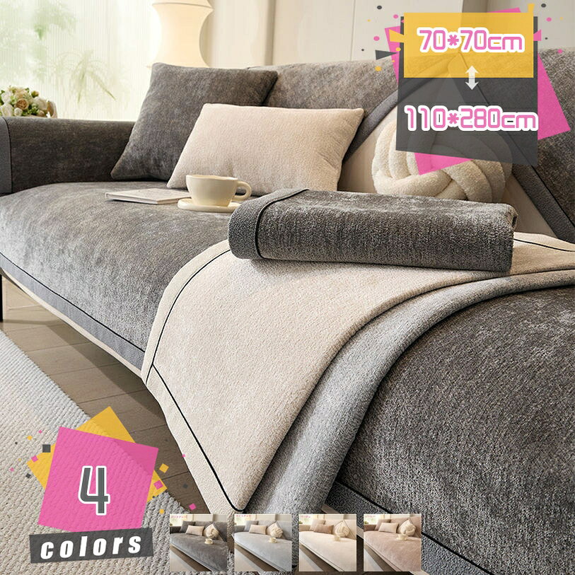 【クリックして他のサイズを選択してください】110*180cm120*160cm90*240cm110*210cm120*180cmメイン素材：シェニール★このソファパッドは底部に滑り止め粒子が付いており、安定していてずれにくいです。★気分も室内の雰囲気も明るくしてくれる感じがとても気に入っています。★折りたたみ収納できるので、ご使用されない時には、コンパクトに折り畳んで収納していただく事が可能です。★このソファパッドはリビングルームのソファ、椅子、出窓などのシーンに適しています、寝椅子、テーブル、、床、ベッドなどの場合にシーンに適しています。★ソファパッドは手洗いお.す.す.め、30℃以下の水温で洗濯してください。柔らかい程度の洗いを選択、少量で洗濯してください。ソファーカバー マルチカバー かけるだけ 可愛い ソファカバー 多機能 ソファマット ▽【多機能家具保護カバー】 実用性も美観性も備えているので、ソファーにもベッドにも、テーブルクロス、車のシートカバー、ラグ、室内マット、シングルソファー、寝椅子、出窓、ござ、カーペットなどの場合に適用します。 ▽【広い使用範囲・四季通用】 適度に厚みがあっていい質感です、四季通用，各種類の革製ソファー、布製ソファー。 ▽【全面保護】 ほこり、キズ、食べ物、ペットの毛、ペットの爪とぎなどの汚れや損傷からソファを保護し、掃除が簡単で、ソファの使用時間を延長できます。 ▽【洗濯機で丸洗いOK】 漂白剤を使用せず、違う色の衣類と一緒に洗濯しないでください。 ▽【掛けるだけ】 マルチカバーは、滑り止め、ズレにくい効果があります。ソファカバー裏側には滑り止めの顆粒生地で、ズレにくく、一人でも取り付け楽々 ご注意： ※商品セット：ソファーカバー1枚だけ ※サイズには若干の差がございます。 ※ご購入前に、ソファーのサイズを測ってから、参考サイズに合わせてください。 ※商品の色味はモニターの機種や設定により実際の商品と異なる場合があります。予めご了承ください。 ※生産ロットにより、同じカラーでも多少の色差があることがございます。ご了承ください本ページの内容はあくまで参考資料です。実際の商品を必ずご確認くだ長い座布団 厚め 高反発 かわいい 長座布団 長座布団カバー 10 60 180 長方形 お昼寝 カバー 洗える クッション 長い 座布団 低反発 薄型 シートクッション ロング ソファパッドソファーカバー 2人掛け おしゃれ 白 防水 80 130 180 洗濯可能 肘なし 肘付き ペット 肘掛けなし 水色 革 一人用 1人掛け 夏 伸縮 ふわふわ ソファーパッド 3人掛け 洗える 北欧ソファーカバー 冬用 ふわふわ 3人掛 肘なし 冬 3人掛け 肘付き 厚手 暖かい 2人掛け かわいい ソファーパッド 洗える 北欧 シートクッション 長座布団 ソファカバー マルチカバー座布団 クッション 長方形 おしゃれ 高反発 厚め フロアクッション かわいい 洗える 低反発 丸 セット 2個セット いす用 カバー お尻が痛くならない 大きめ 紐付き 椅子 夏用 車