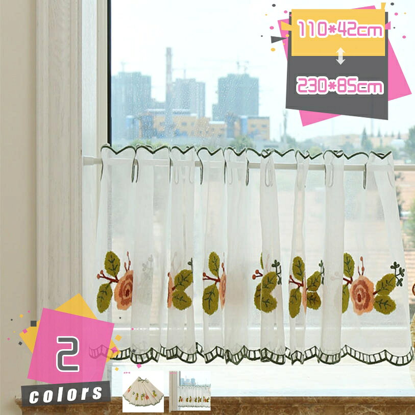 メイン素材：レース商品内容: カフェカーテン 1枚（【注意】 サイズ/横*縦： ※突っ張り棒は付属しておりません。 「ヒダをとらずに生地を伸ばして広げた全体のサイズです。」　ヒント：ご購入する前に窓を測定してください。　ご注文サイズ（巾）＝窓の巾X（1.5~2）「一般的には取付ける窓の1.5 - 2倍くらいのサイズだとプリーツがきれいに出ます。」例えば、窓は幅80cm、カーテンは幅140cmぐらいおすすめ。【遮光】差しや視線からお部屋を守る、遮光カーテン。太陽光・紫外線を限りなくさえぎるので、フローリングや家具の日焼け防止もパッチリです。外の光を機にせず朝までぐっすり快眠。お子様のお昼寝もじゃまさせません。外からの視線もシャットアウトし、プライバシーを確保します。 圧迫感のない目隠しにもおすすめです。外から季節の微風が入ると、かすかにさわやか - - に揺れる感じは、まったりアジアンな田園風の癒しですね。【雰囲気転換】和風、北欧風、シンプルのデザインとなり、おしゃれでナチュラルとモダンをので様々な空間にマッチします。本格おもしろいデザインカーテンで、お部屋をワンランク上の上質な空間に。【コンパクトに清潔に収納】使用しないとなった時には、コンパクトに折りたたんで収納できます。柔らかい生地でできているので誰でも簡単に折りたためます。 ご注文ありがとうございます。【透け感】このカーテンは薄手ので透け感があるので圧迫感を感じさせません。浴室、化粧室、台所に設置してもいいです。車の後ろの窓に設置してもいいです。生活感が隠れる上にお洒落なお部屋を演出することができるお得なカーテンです。※ このカーテンはヒダのなくてフラットカーテンです。 プリーツがきれいに出るように掛けるには窓の巾の1.5倍 - 2倍程度の生地が必要です。 カフェカーテン*1枚入り 【カフェカーテンの特徴】 上部の穴にポールを通すタイプです。テンションポール（突っ張り棒）などで簡単に取り付けることができます。壁などに傷を残さず、賃貸のお部屋でも対応します。洗濯機対応です。 模様替えの強い味方：カーテンは模様替えのお役立ちアイテム。季節ごとに取り換えてお部屋の雰囲気を変えるのも楽しみ。 【簡単お洒落に目隠し】 小窓用に最適!外からシルエットが映りにくてから、隣家及び通行人からの視線を遮るのに役立ちます、きちんとプライバシーを守れます。プライバシー保護した上に、静かで居心地良い、シンプルな素朴な生活を楽しむことができます。 おすすめ取付場所： 家の装飾、寝室、リビングルーム、キッチン、学校寝室に適して。オフィス、レストラン、カフェも良い選択です。 キッチンの日よけ・目隠しに小窓用カフェカーテン　 廊下・段階やトイレの小窓・棚に小窓用カフェカーテン　 本棚・収納ボックス・お子様のカラーボックスにもカフェカーテン（カフェカーテンをつけることでホコリも入りにくくなり一石二鳥ですね。） 収納の目隠しに（来客時にはさっと閉めるだけ！ごちゃごちゃしがちなキッチン周りも目かくしできます。） 【ギフトにも好評です】 ★当商品は新築祝い、引越し祝い、開店祝い、開業祝いなど新生活のギフトにはもちろん。 ★母の日、敬老の日、誕生日、新年、お元月、クリスマスなど定番のギフトイベントでお母さんや奥様へのプレゼントに。 ★また、結婚祝いをはじめ、出産祝い、快気祝いなど御祝、御礼、お祝い、お返しにもどうぞ。 「ご注意」 1.この商品はカーテンロッド・突っ張り棒が含まれません。 2.ご購入前に窓とカーテンロッドのサイズを測ってください。 3.商品によってはどうしても若干の誤差が発生してしまいます。1、2cmの誤差は予めご了承をお願い致します。 4. 画像は出来るだけ実際のお色に近くなるように撮影しておりますが、お客さまのご覧いただいているモニター環境などにより、イメージと異なる場合がございます。長時間の日晒で色が薄くなる可能性がございます。本ページの内容はあくまで参考資料です。実際の商品を必ずご確認くだカフェカーテン カーテン エレガント モダン シンプル 小窓 出窓 白 少し目隠し インテリア おしゃれ カフェカーテン リネン 綿麻 寝室 洗面所 キッチン パウダールーム レストラン オフィスカフェカーテン 幅200 カフェカーテン 55cm丈 黒 カフェカーテン 200cm丈 上下ポール通し 120cm丈 カフェカーテン 幅200cm x 丈45cm カフェカーテン 遮光カフェカーテン 小窓用 断熱 カーテン 遮光 UVカット無地 省エネ 幅150丈45cm おしゃれ 飾り キッチン トイレ 目隠し 小窓用カーテン喫茶店 洗面所 店舗飾り 1枚 インテリア プリーツカフェカーテン 45cm丈 カフェカーテン 60cm丈 カフェカーテン 70cm丈 カフェカーテン 100cm丈 カフェカーテン 90cm丈 カフェカーテン 遮光 カフェカーテン 30cm丈