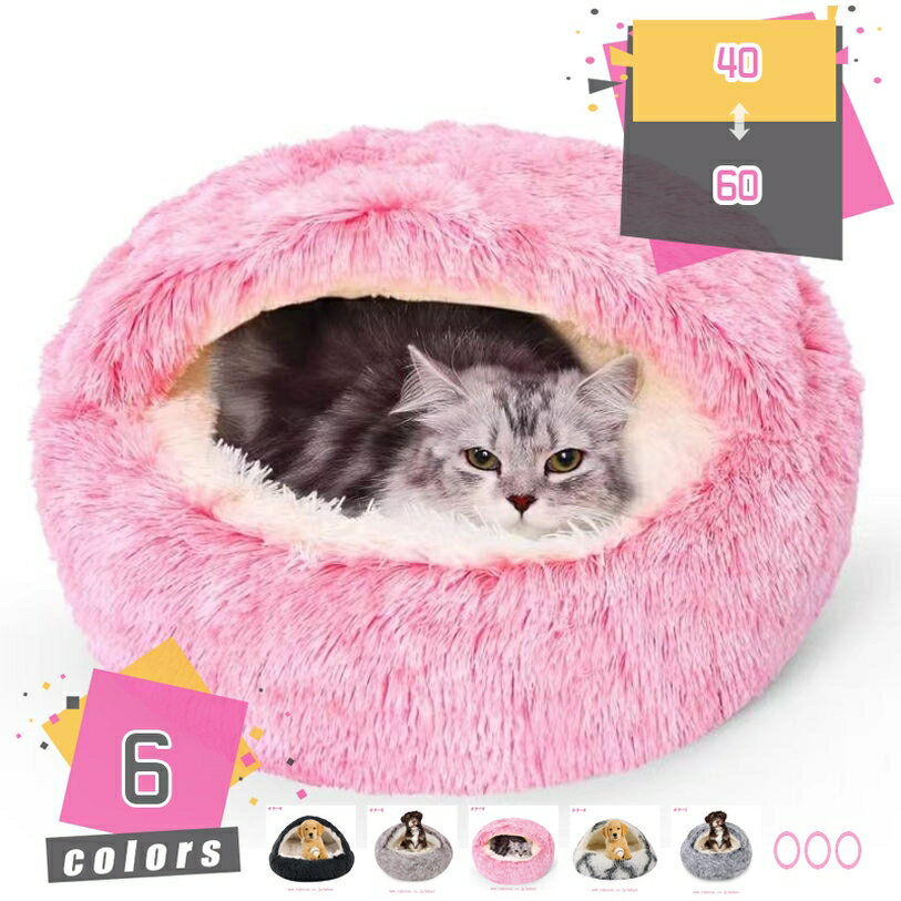 1000円OFFクーポン ペット用マット ベッド 貝殻形 猫ハウス ペット用ベッド 犬用ソファ チェア 通年 ドーナツふわふわ もこもこ ぐっすり眠る 洗える キャット 通年 猫用 小型犬用 ペット用品 通年 滑り止め 防寒 暖かい 子犬 猫用 mdnat