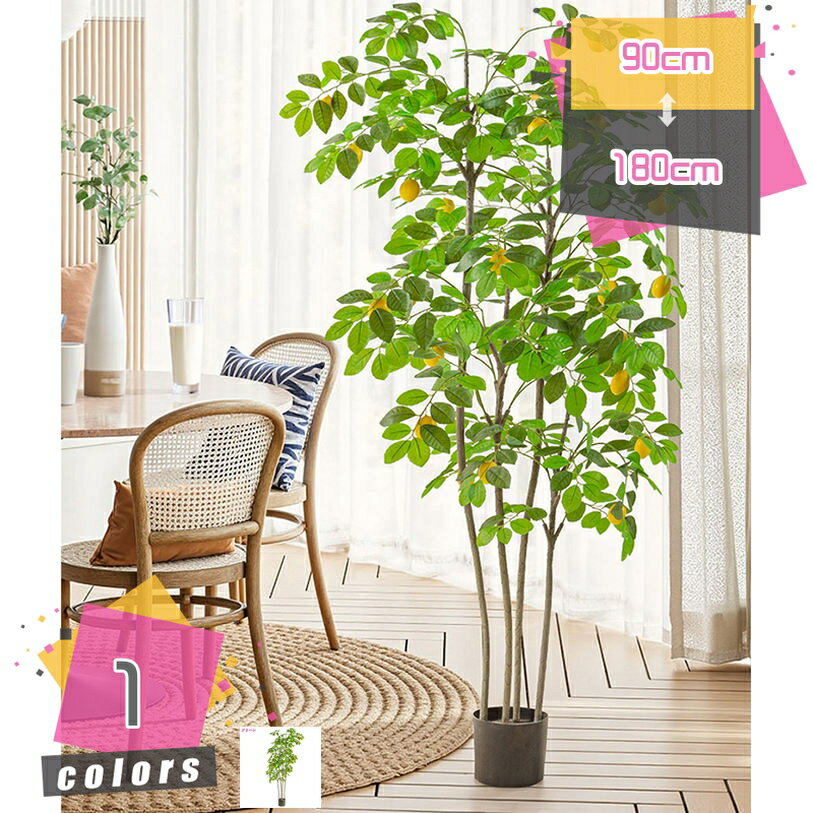 Rakuten - フェイクグリーン レモンの木 観葉植物 お手入れ不要 人工観葉植物 人工樹木 大型 盆栽 造花 室内 簡単保 水やり不要 害虫駆除不要 おしゃれ ギフト 常緑樹 リビング 大きい 本物そっくり リアル インテリアグリーン 新築祝い 開店祝い mdnat