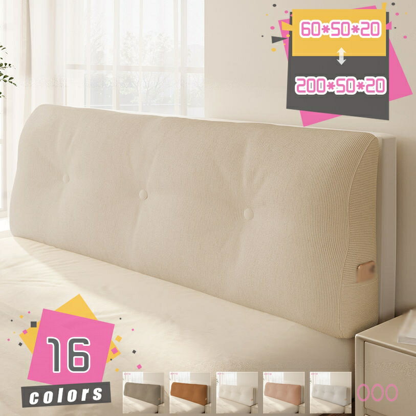 300円OFFクーポン 背もたれ クッション ベッド用 クッション 取り外し可能なカバー付き 読書枕 ベッド..