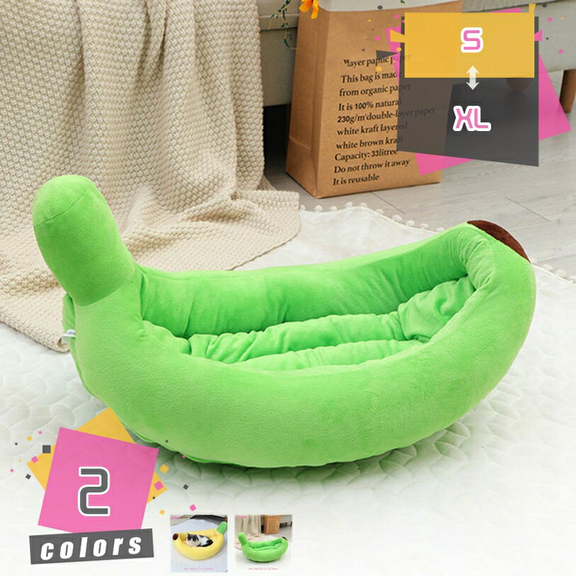 1000円OFFクーポン ペットベッド 洗える 猫 犬 ペット ベッド かわいい バナナ 中敷き付き小型犬 中型犬 犬用 保温布団 猫用 通気性 多頭飼い子犬 丸洗い ふわふわ オールシーズンペット用品 保温防寒 寒さ対策 滑り止め 快適 mdnat