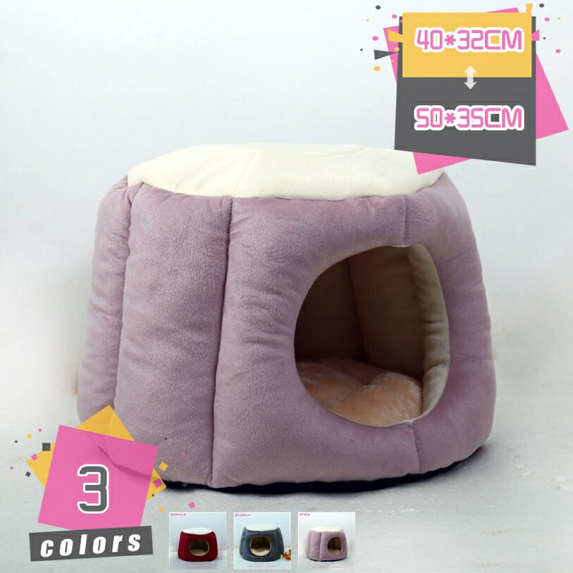 500円OFFクーポン ペットベッド 犬 猫 ハウス ふわふわ 暖かい ペットハウス 猫ベッド ドーム型 小型犬..