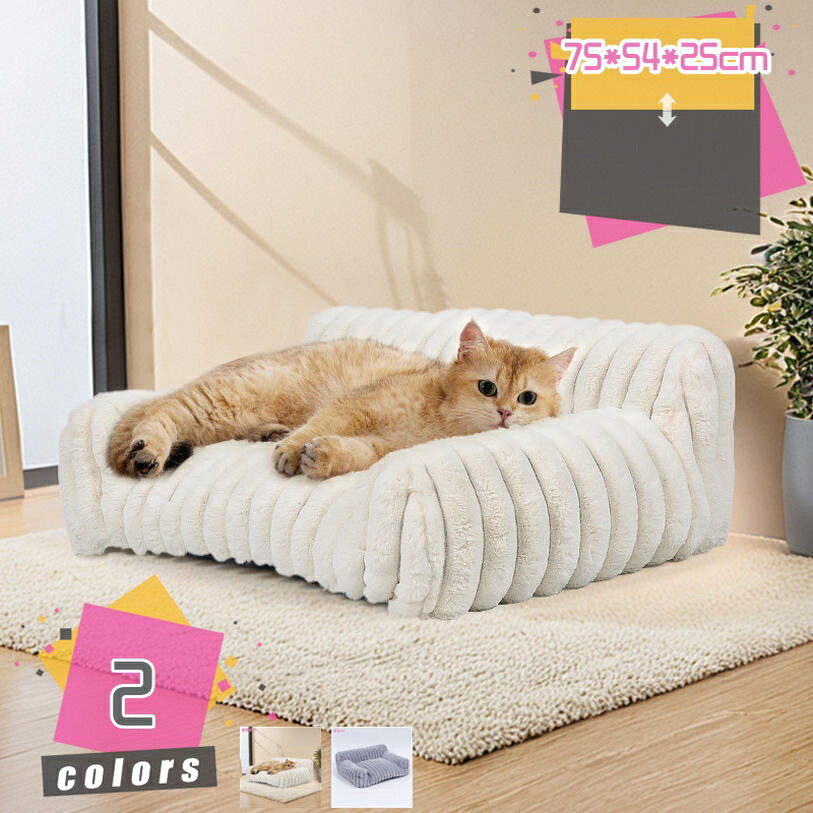 500円OFFクーポン ペットベッド 洗える 通年 ペットソファ 犬用 寝床 ふわふわ 中型犬 小型犬 洗濯機OK 防ダニ 四季兼用 もふもふ 滑り止め加工 もこもこ ソファ ぐっすり眠る ペット用品 暖かい 秋 冬 子犬用 子猫用 クッション 室内用 mdnat