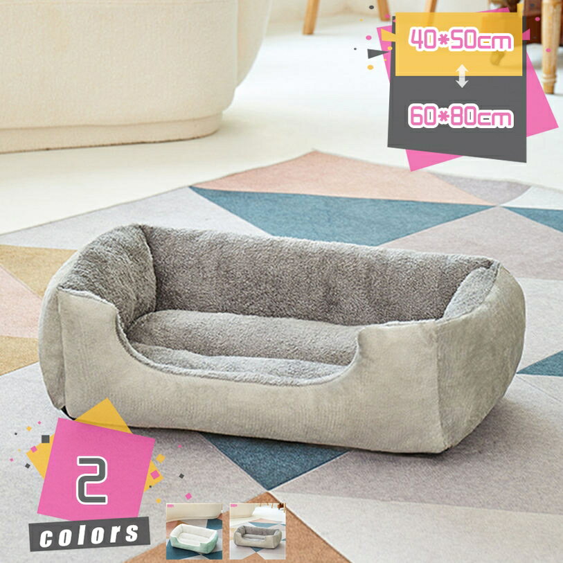 300円OFFクーポン 犬 ベッド 猫ベッド 手洗い可 清潔 滑り止め付 ペットベッド ペットソファー ペット..