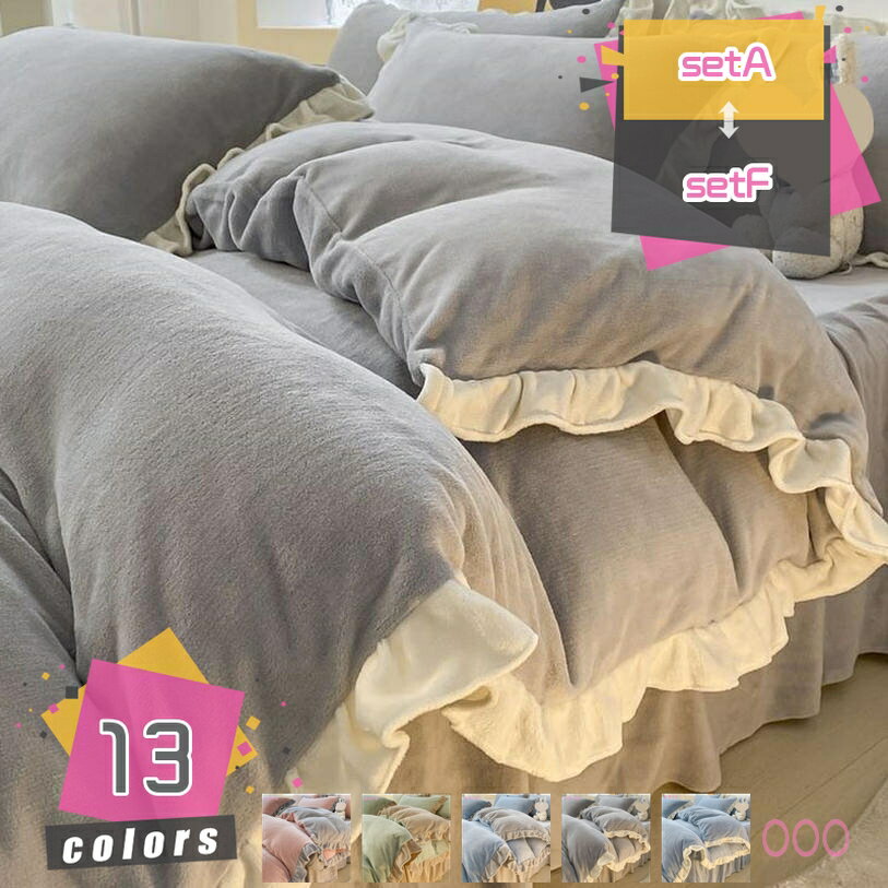 1000円OFFクーポン 暖かい お姫様 寝室コーデ 布団カバーセット 4点セット フランネル もこもこ 保温 敷き布団カバー ふとんカバー 可愛い 秋冬用 厚手 寝具カバーセット 冷房対策 インテリア 姫系 部屋用 模様替え 気分転換 防寒対策 北欧風 mdnat