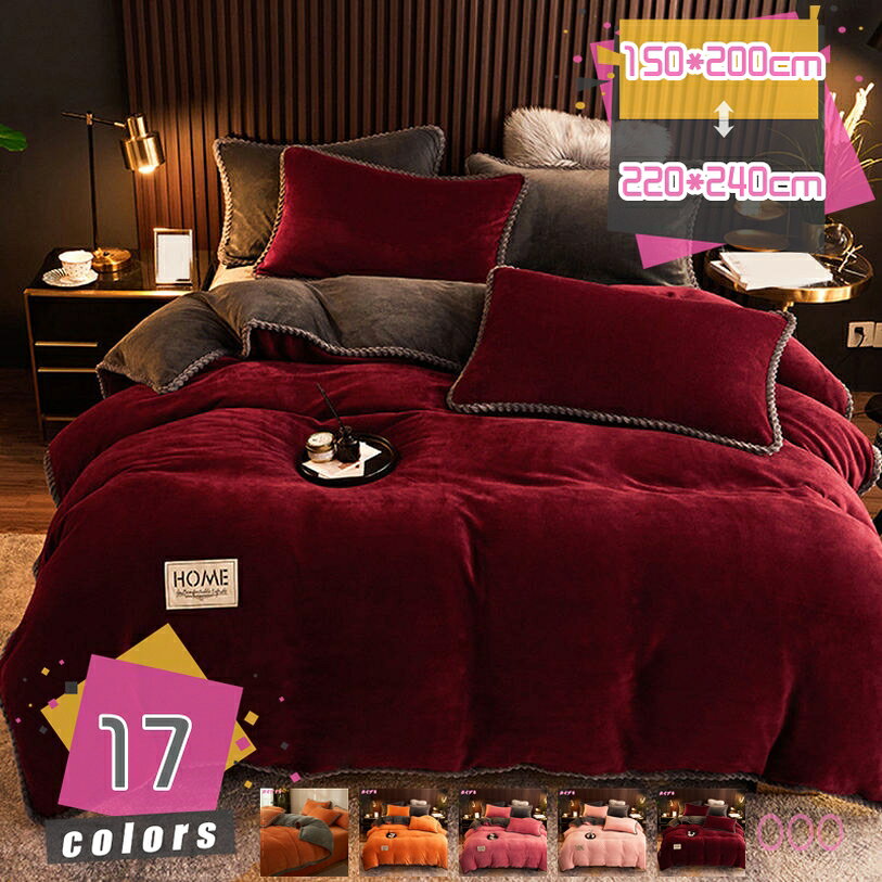 メイン素材：フランネル素材：フランネル　サイズ：サイズ：約150*200cm 180*220cm 200*230cm 220*240cm 掛け布団カバーだけ販売！！！ 【毛布として長期間使える】春先や秋口の時期、朝晩だけ冷える時には布団を入れずにそのままもうふとしてお使いいただけます。寒い冬の時期には、お手持ちの掛け布団にかぶせるだけで、体温を逃がさずに暖かな状態を保ってくれます。【柔らかくて暖かい】生地は高級マイクロファイバー100％！密度たかい繊維は暖かい空気を繊維の間にたっぷり含み、外へ逃しません。これで暖かさを一晩中続きます。寝ている時はぬくもりに包まれ、ずっとあたたかいです。マイクロファイバー生地はシルクのようなソフトで滑らかな肌触りも備わているため、暖かさを感じながら、極上の触る心地も満喫できます。【洗濯机、全洗いOK】極上の肌触りを長持ちさせるため手濯いがおすすめですが、洗濯機使用可です。こまめなお手入れができ清潔にお使い頂けます。また、洗濯を重ねるうちに生地も柔らかくなりお肌に馴染みやすくなり、より心地よくなります。洗い替え用に、お客様用に、何枚あっても重宝します。寝ているうちに流した汗や長いあいだの使用にも簡単な日常清潔できます。繰り返し洗濯をしても構いません。【おしゃれなデザイン】布団カバーの表生地にはフランネル素材を採用しているので、すべすべした滑らかな肌触りです。どんな部屋にもよく合います。自分用としても、ご両親、友人へのプレゼントとしてもおすすめです。【静電気防止加工】静電気防止加工をしているので。静電気の発生を抑制できます。静電気に夜バチバチ感を軽く減少させます。毛玉ができにくいアンチピリング加工を施したフリースなので、毛玉ができにくく、肌触りの良さが長続きします。仕様 素材：フランネル サイズ：約150*200cm 180*220cm 200*230cm 220*240cm　ご注意：布団カバーだけ単品販売しますので、ご了承ください！！！！ ♪【保温力抜群】 フランネルとは軽くやわらかい非常になめらかな素材です。フランネルは、きめ細かい毛並みとふんわり心地が魅力です。とってもやわらかくて暖かいため、寒い時期に欠かせない生地の一つです。肌ざわりのひみつ 極細マイクロファイバーを高密度で入った瞬間からすぐに暖かさを感じる事できます。 ♪【静電気防止加工付き】 冬の乾燥した時期にパチパチと不快な静電気が起こりやすい。そんな冬場のお悩みにお応えして、静電気防止加工を施しました。静電気体質の方でも安心してご使用いただけます。 ♪【丸洗いOK＆着脱が簡単】 布団カバーは入り口部分は開閉しやすいファスナータイプ。お洗濯時のカバー交換も楽々とできます。 冬でも寝ている時は意外と汗をかいています。だからお手入れも簡単な方がいいです。お家での洗濯機で簡単に洗えるので、いつも清潔に保ちます。 ♪【おすすめの掛け布団カバーセット！】 シンプルでおしゃれなデザイン、お部屋の雰囲気がよく合えます。自家用でも、ご両親、友人にプレゼントとしてもおすすめします。またお部屋の雰囲気を変わりたい方もおすすめします。 【ご注意】 ▲ご注文の前に、サイズをもう一度ご確認してください 。 ▲照明具合等により、実際の商品と多少お色味が異なる場合がございます。 ▲サイズが表示より多少（1 - 3cm）の誤差が生じる場合がございます。ご了承ください。 ▲洗濯後は放置せず、すぐに形を整えて干して下さい。 ▲何かの質問があれば、ご遠慮なくメールにてお問い合わせください。弊店はご要望に応じられるよう最善を尽くしますから、ご安心くださいませ。 掛け布団カバー シングル あったか 暖かい 掛けカバー 掛けふとんカバー 布団カバー フランネル ふわふわ もこもこ 吸湿 発熱 防寒 冬用 洗える 厚手 かわいい ベッド用 洋式・和式兼用 寝具カバー 保温 冬 ダブル 布団かばー セミダブル 柔らかい ふとんかばー ウォッシャブル 防ダニ 高級 単品 速乾 掛ふとんカバー かけ布団カバー 自宅用本ページの内容はあくまで参考資料です。実際の商品を必ずご確認くだ布団カバー シングルロング あったか セミダブル いちご柄 犬 うさぎ エスニック かけ布団 恐竜 軽量 こども用 こども 保育園 さくらんぼ さらさら サラサラ つるつる 茶色 タオル布団カバー 4点セット シングル 寝具カバー 掛け布団カバー フラットシーツ 枕カバー 4点セット ダブル ピーチスキン加工 無地 優しい肌触り 柔らかい 速乾性 通気性 着脱簡単 丸洗い可布団カバー ダブル セット 綿 和式 もこもこ ベージュ ホワイト 4点セット 寝具カバーセット 無地 シーツ シルク ブラック レトロ 柄 モコモコ 高級ホテル 寝具カバー 姫系 人気 安い寝具セット シングル 7点セット 羽毛 冬 抗菌防臭 ダニ かわいい ゴールド 洗える 冬用 6点セット 人気 セミダブル ベッド用 柄 ダブル カバー 姫 姫系 黒 白 寝具カバーセット 韓国