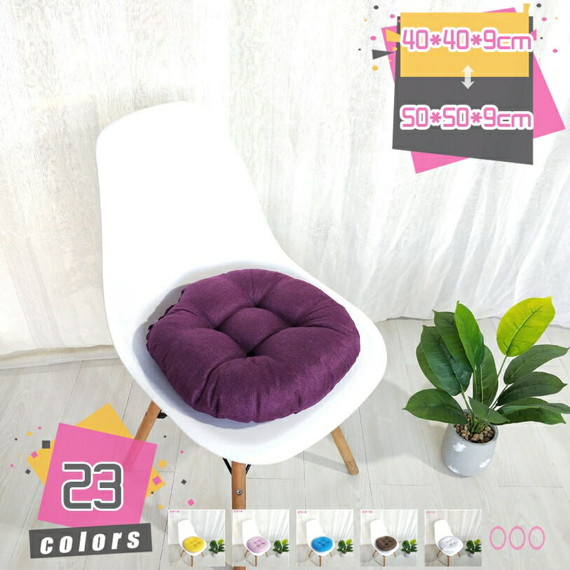 500円OFFクーポン クッション 座布団 チェアパッド ラウンド 椅子用 自宅用 丸座布団 座椅子 丸い 丸型..