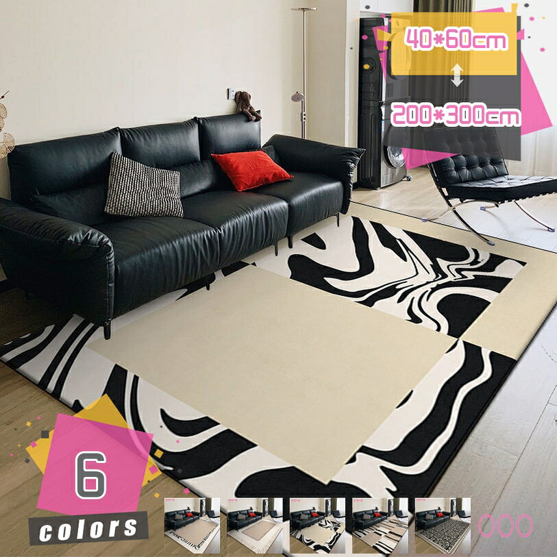 ラグ 洗える カーペット 西海岸 ラグマット 敷物 リビング センターカーペット おしゃれ 黒白 かわいい 抽象 線柄 花柄 四角 長方形 オールシーズン 幾何学 母の日 洗いやすい 防カビ 抗菌 防臭 ラグ 上品 洋風 大人 シマウマ模様 mdnat
