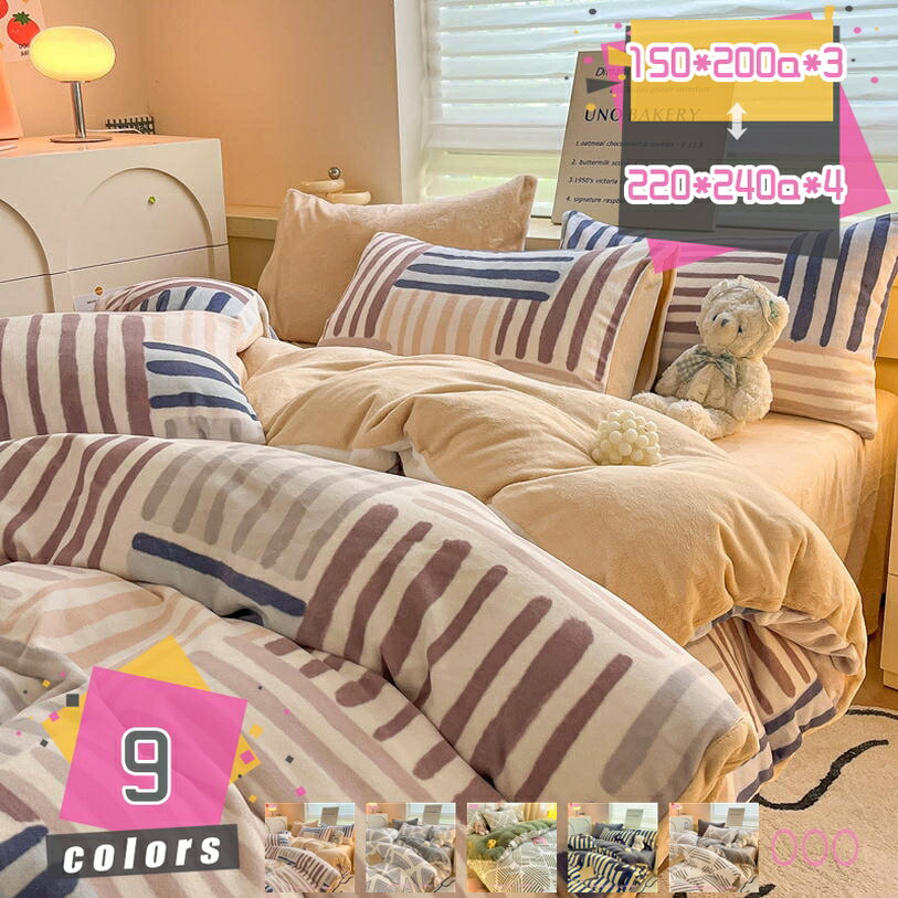 メイン素材：フランネル「材質」：（フランネル）/ポリエステル100%。絨の密度は高く、もっと柔らかく、もっと保温して。「仕様」：掛布団カバー（ファスナー開閉式、ヒモ付き）掛け布団がズレないように固定する為のひもがついております。「温かみのある優しい肌ざわり」当店の掛布団カバーは、なめらかでソフトな肌触り、肌に触れるたびに嬉しくなる心地よさのフランネル素材を全面に使用。寝転がると毛布のようなあったか体感を実感します。寒い冬の夜も、優しく包んで至福の眠りに導いてくれます。「毛布にもなる2WAY仕様」肌寒い時期は単体で毛布として、寒い時期は羽毛布団や掛け布団と組み合わせて使用できるので長く使えます。季節の変わり目や微妙な温度調節に最適。「【静電気防止加工付き」静電気防止加工をしているので。静電気の発生を抑制できます。静電気に夜バチバチ感を軽く減少させます。毛玉ができにくいアンチピリング加工を施したフリースなので、毛玉ができにくく、肌触りの良さが長続きします。「洗濯機で洗えていつも清潔」おうちで洗えるからいつも清潔　汚れてもご自宅で気軽に洗えます。お好みの香りで仕上げれば、しあわせ感もアップ。丸洗いできるウォッシャブル素材だから、ご家庭の洗濯機で簡単に洗っていただけます。色落ちする可能性がございますので、他のものと一緒に洗わないでください。塩素系漂白剤は脱色、変色をきたすことがありますので、予めご注意頂けますようにお願い申し上げます。＜素材＞：フランネルポリエステル ＜セット内容と仕様＞ 150*200a*3=3点セット：掛け布団カバー・150*200cm　フラットシーツ・160*230cm　枕カバー・48*74cm（1枚） 200*230a*4=4点セット：掛け布団カバー・200*230cm　フラットシーツ・230*250cm　枕カバー・48*74cm（2枚） 220*240a*4=4点セット：掛け布団カバー・220*240cm　フラットシーツ・245*270cm　枕カバー・48*74cm（2枚） 200*230b*4=4点セット：掛け布団カバー・200*230cm　ボックスシーツ・150*200cm　枕カバー・48*74cm（2枚） 200*230b1*4=4点セット：掛け布団カバー・200*230cm　ボックスシーツ・180*200cm　枕カバー・48*74cm（2枚） ＜おしゃれな北欧風デザイン＞ いつもの寝具にセットするだけで、かわいくお部-*-屋を演出。寝室が雰囲気を変わりたい方もぜひお試しください。 ＜季節仁合わせて毛布としても使えます＞ 一枚でもプランゲットとして大活耀。2枚合わせ毛布のよう、中に暖かい空気の層ができるので暖かさはバツグンです。 ＜いつでも快適な使い心地＞ 抗菌防臭　冬でも汗はかくもの。日使う物だから衛生面が気になりますよね。この布団力バ-は菌の繁殖を防ぎ、嫌なにおいを防いでくれるので、日清潔にお使いいただけます。 ＜パチパチ防止加工＞ 静電気を軽! 静電気が起こると毛布や敷さパッドがホコリを引き寄せてLまうので燥した冬場には嬉しい加工です。 ＜抗菌防臭防ダニ加工＞ 洗濯後の乾きも早く、型崩れやシワになりにくい素材なので、キレイに仕上がるのもポイント。 吸水性に優れ、抗菌防臭加工を施しているのもうれしい、年間通し快適にお使いいただけます。 ＜洗濯方法 使用上のご注意 ＞ ※こちらを必ずお読みいただき、ご了承の上お買い求めください 1 洗濯機で洗えます。何度も洗濯機で気軽に洗えるので、いつでも清潔と快適に保てます。 2 乾燥機や漂白剤の使用をできるだけお避け下さい。 3 生地に負担をかけ、色ちゃや毛羽立ちの原因にもなります。 ※お買い上げ後、洗濯してからお使いください。 ※洗濯ネットをご使用の上、他のものと一緒に洗わず単独で洗濯してください。 ★商品写真はできる限り実物の色に近づけるよう加工しておりますが、お客様のお使いのモニター設定、お部屋の照明等により実際の商品と色味が異なる場合がございます。本ページの内容はあくまで参考資料です。実際の商品を必ずご確認くだミニ ベビー 紫 無地 メッシュ めん100 掛け布団カバーめん100シングル ボタン止め 毛布 毛布にもなる モスグリーン ひもなしラクラク掛け布団カバー 安い 柔らかい 柔らか布団カバー パープル フリル 子ども 綿 和式布団カバー 綿100 寝具カバーセット 洋式 柄 花柄 おしゃれ かわいい フリル付き 姫系 寝具 黒 日本製 ブルー ストライプ 敷き布団カバー布団カバー ガーゼ 掛布団カバー ブラウン ホテル 暖かい 防水 かけ布団カバー セミダブルロング ニット クイーンサイズ シングル セット 綿 冬 3点セット サイズ おしゃれ布団カバー 枕カバー 人気の布団カバー+シングル+3点セット+北欧ランキング シングル3点セット サテン ホワイト 高級綿100 サテン織り 300本高密度生地 テープ掛け布団カバー 韓国 お昼寝布団カバー 男の子 オレンジ オシャレ 柄 英語 襟カバー エスニック 長座布団カバー 薄型 シルク 布団干しカバー 花柄 布団 クッションになるカバー掛け布団カバー ペットの毛がつきにくい布団カバー 布団カバーくいーんサイズセット 布団カバーくいーんサイズ 黒 クッション クイーンサイズ 軽量 キッズ キング 黄色