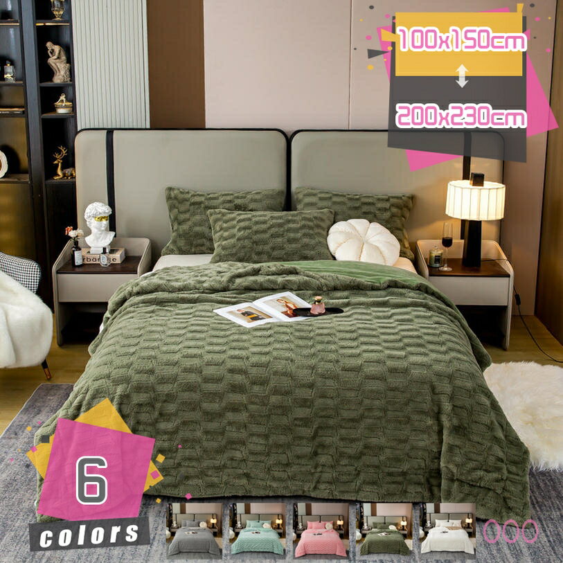 ブランケット 冬 ポリエステル 2枚合わせ 掛け毛布 シープ調 あったか 毛布 もうふ 軽い フランネル 純色 二枚合わせ ふわもこ ひざ掛け 洗える 暖かい 冬用 おしゃれ エアコン対策 静電気防止 夏掛け ムレない お昼寝ケット 春秋にも対応 mdnat