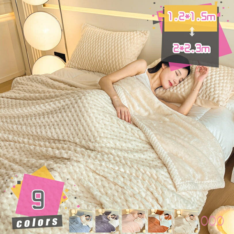 北欧風 毛布 保温 防寒 厚手 柔らかく肌触り フランネル 2枚合わせ 掛け毛布 あったか 快適 暖かい ブランケット 寝具 寝冷え対策 おしゃれ 丸洗い 柔らかい 軽い 夏 冷え対策 オールシーズン 防寒性 安眠 ソファー用 タオルケット 秋冬用 mdnat