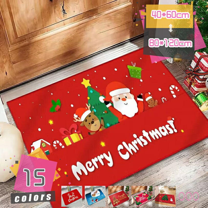 クリスマスの敷物 玄関マット リビングルーム カーペット 滑り止め 洗える キッチンマット 柔らかい 耐..