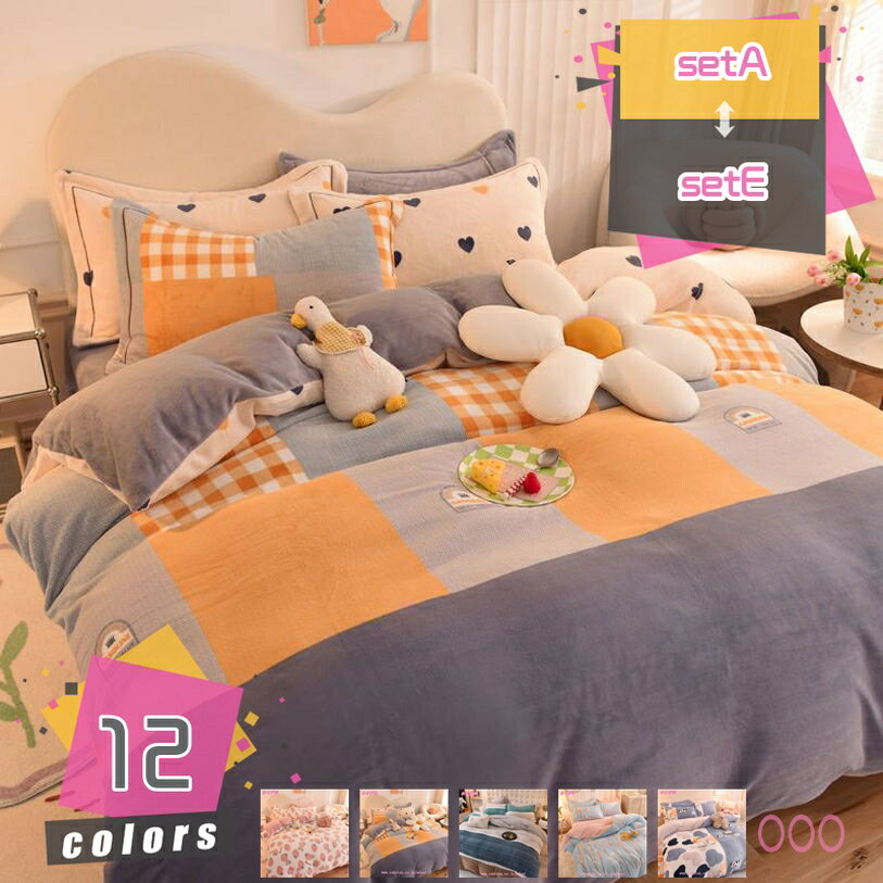 布団カバー マットレスカバー 3点セット 4点 セット フランネル 肌触り 可愛い 姫系 お嬢様 女の子 北欧風 シンプル チェック お誕生日プレゼント お祝い 新生活 自分用 冬用 寒さ対策 インテリア 保温 ふかふか ファスナー mdnat