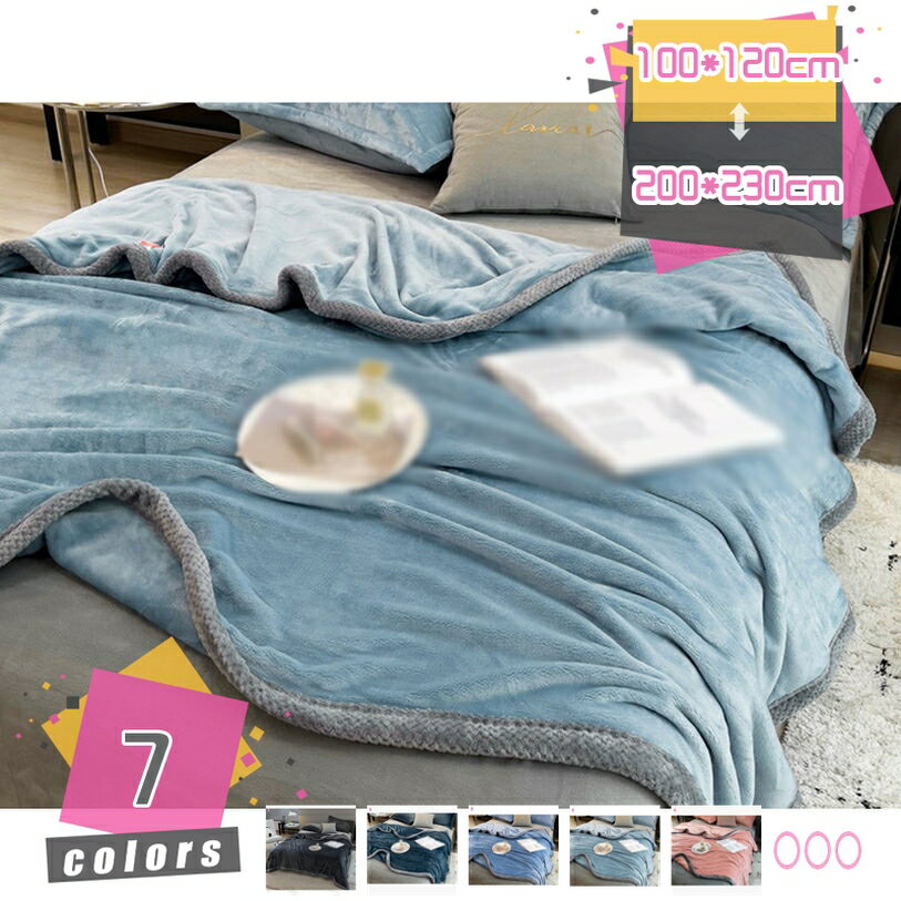 1000円OFFクーポン ブランケット 両面用寝具 おしゃれ 北欧 起毛マイクロファイバー お昼寝ケット 二枚合わせ 冬用 発熱 掛け毛布 厚手 あったか 毛布 洗濯 無地 フランネル ポリエステル ふわふわ 肌触り良い 秋冬用 ひざ掛け 敷き毛布 大人用 自宅 寝室 mdnat