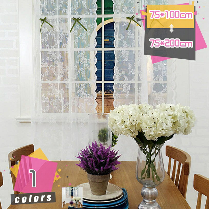 300円OFFクーポン カフェカーテン レース 小窓 カフェカーテン おしゃれ 飾り キッチン トイレ 目隠し 小窓用カーテン喫茶店 洗面所 店舗飾り 引っ越し 家庭用 レースカーテン ショート 姫系 美しい 装飾 遮光カーテン 半透明 通気性 洗濯可能 mdnat