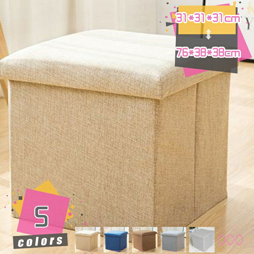 500円OFFクーポン 収納スツール 綿麻 収納ボックス フタ付き 椅子 背もたれなし イス チェア 足置き台 収納椅子 ドレッサー 収納箱 掃除道具入れ 隠す収納 収納 スツール 折りたたみ 4wayの収納ボックス カラフル オットマン mdnat