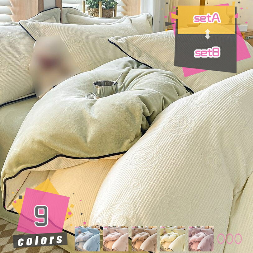 メイン素材：フランネル素材：フランネル　サイズ：setA（4点セット：掛布団カバー200*230cm フラットシーツ250*250cm 枕カバー（2枚）48*74cm） setB（4点セット：掛布団カバー220*240cm フラットシーツ250*250cm 枕カバー（2枚）48*74cm） setC（4点セット：掛布団カバー200*230cm ボックスシーツ150*200cm 枕カバー（2枚）48*74cm） setD（4点セット：掛布団カバー200*230cm ボックスシーツ180*200cm 枕カバー（2枚）48*74cm）「吸湿発熱・暖かくになる」超細繊維の生地、ふんわり暖か、なめらかな肌触り。ず - っと触れていたい。寒い季節は布団に入る瞬間にヒヤッとして、温まるまでしばらくかかってしまいます。女性らしい可愛いデザインと、さらに、熱も逃がしにくいといった保温性にも優れた素材となっております。「毛布として長い期間使える」春先や秋口の時期、朝晩だけ冷える時には布団を入れずにそのまま二枚合わせ毛布ようにお使いいただけます。寒い冬の時期には、お手持ちの掛け布団にかぶせるだけで、ふわふわあたたかい掛けふとんカバーに変身、体温を逃がさずに暖かな状態を保ってくれます。「静電気防止加工」静電気防止加工をしているので静電気の発生を抑制できます。洗濯機で丸洗いできていつでも清潔に使用できるのも嬉しいですね。毛が短いので、洗濯&長く使用してもゴワゴワの束感になりません。「丸洗いOK」水洗いにも強い、汚れを気にせずに、ご自宅の洗濯機で丸洗いできるので、いつでも清潔と快適に保てます。乾きも早いので、寒い季節のお洗濯にも嬉しいです。お部屋の模様替え、気分を変えたいときに、いろいろな場面で、とことんコスパにこだわった最高の布団カバーを是非ご使用ください。仕様 素材：フランネル サイズ setA（4点セット：掛布団カバー200*230cm フラットシーツ250*250cm 枕カバー（2枚）48*74cm） setB（4点セット：掛布団カバー220*240cm フラットシーツ250*250cm 枕カバー（2枚）48*74cm） setC（4点セット：掛布団カバー200*230cm ボックスシーツ150*200cm 枕カバー（2枚）48*74cm） setD（4点セット：掛布団カバー200*230cm ボックスシーツ180*200cm 枕カバー（2枚）48*74cm） ♪【保温力抜群】 フランネルとは軽くやわらかい非常になめらかな素材です。フランネルは、きめ細かい毛並みとふんわり心地が魅力です。とってもやわらかくて暖かいため、寒い時期に欠かせない生地の一つです。肌ざわりのひみつ 極細マイクロファイバーを高密度で入った瞬間からすぐに暖かさを感じる事できます。 ♪【静電気防止加工付き】 冬の乾燥した時期にパチパチと不快な静電気が起こりやすい。そんな冬場のお悩みにお応えして、静電気防止加工を施しました。静電気体質の方でも安心してご使用いただけます。 ♪【丸洗いOK＆着脱が簡単】 布団カバーは入り口部分は開閉しやすいファスナータイプ。お洗濯時のカバー交換も楽々とできます。 冬でも寝ている時は意外と汗をかいています。だからお手入れも簡単な方がいいです。お家での洗濯機で簡単に洗えるので、いつも清潔に保ちます。 ♪【おすすめの掛け布団カバーセット！】 シンプルでおしゃれなデザイン、お部屋の雰囲気がよく合えます。自家用でも、ご両親、友人にプレゼントとしてもおすすめします。またお部屋の雰囲気を変わりたい方もおすすめします。 【ご注意】 ▲ご注文の前に、サイズをもう一度ご確認してください 。 ▲照明具合等により、実際の商品と多少お色味が異なる場合がございます。 ▲サイズが表示より多少（1 - 3cm）の誤差が生じる場合がございます。ご了承ください。 ▲洗濯後は放置せず、すぐに形を整えて干して下さい。 ▲何かの質問があれば、ご遠慮なくメールにてお問い合わせください。弊店はご要望に応じられるよう最善を尽くしますから、ご安心くださいませ。 掛け布団カバー シングル あったか 暖かい 掛けカバー 掛けふとんカバー 布団カバー フランネル ふわふわ もこもこ 吸湿 発熱 防寒 冬用 洗える 厚手 かわいい ベッド用 洋式・和式兼用 寝具カバー 保温 冬 ダブル 布団かばー セミダブル 柔らかい ふとんかばー ウォッシャブル 防ダニ 高級 単品 速乾 掛ふとんカバー かけ布団カバー 自宅用本ページの内容はあくまで参考資料です。実際の商品を必ずご確認くだ布団カバー シングル 綿 ブラウン ナチュラル オシャレ お洒落 お様 2色 水色 シンプル 韓国 白黒 白黒チェック チェック柄 クイーン クイーンサイズ 黄色 温かい 寝具カバーセット掛け布団カバー シングル 冬 暖か あったか 掛けカバー 掛けふとんカバー 掛カバー 布団カバー ダブル シーツ ふとんカバー マイクロファイバー 防ダニ 寝具カバーセット 防寒 もこもこ掛け布団カバー セミダブル 冬用 暖かい 極細マイクロファイバー 軽い 発熱 全開ファスナー 静電気減軽 ズレ防止 着脱簡単 毛抜けにくい ソフトで滑らか 毛玉なし 寝汗吸収 通気速乾寝具セット シングル 7点セット 羽毛 冬 抗菌防臭 ダニ かわいい ゴールド 洗える 冬用 6点セット 人気 セミダブル ベッド用 柄 ダブル カバー 姫 姫系 黒 白 寝具カバーセット 韓国布団カバー シングル 3点セット フリル おしゃれ ストライプ 白 サテン 北欧 かわいい チェック 可愛い 花柄 グリーン ブルー キャラクター 赤 北欧風 北欧柄 花 日本製 ホテル 男の子寝具セット カバー 暖かい 客用 毛布付き クイーンサイズ コットン チェック 花柄 姫 冬用 保育園 リボン 緑 3点セット 寝具カバー 綿100%3点セット ウサギ サテン 寝具 掛け布団カバー