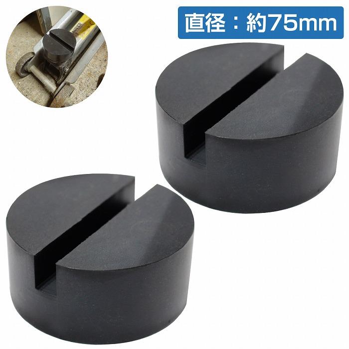 Rakuten - 【2個】【外径75mm 高さ35mm】ジャッキ パッド ゴム アダプター アタッチメント ラバー ジャッキ 1t 1.5t 2t 2.5t 3t 底 平
